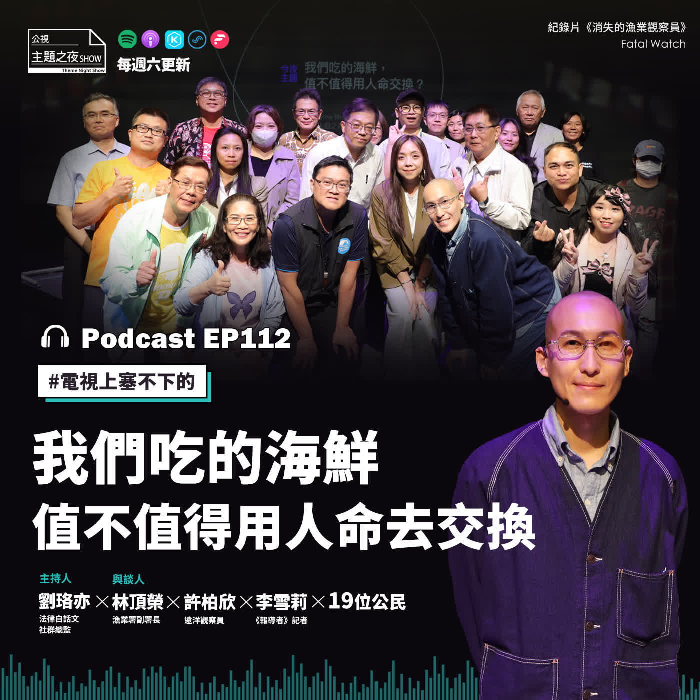 EP112《我們吃的海鮮，值不值得用人命去交換》劉珞亦（法律白話文社群總監） X 林頂榮（漁業署副署長） X 許柏欣（遠洋觀察員） X 李雪莉（《報導者》記者）X 19位公民