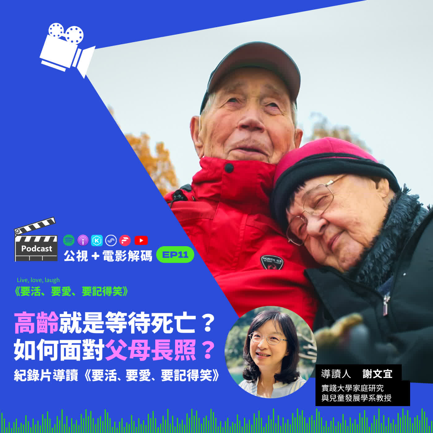 高齡就是等待死亡?如何面對父母長照?紀錄片導讀《要活、要愛、要記得笑》ft. 實踐大學家庭研究與兒童發展學系 謝文宜教授│公視+電影解碼 EP11