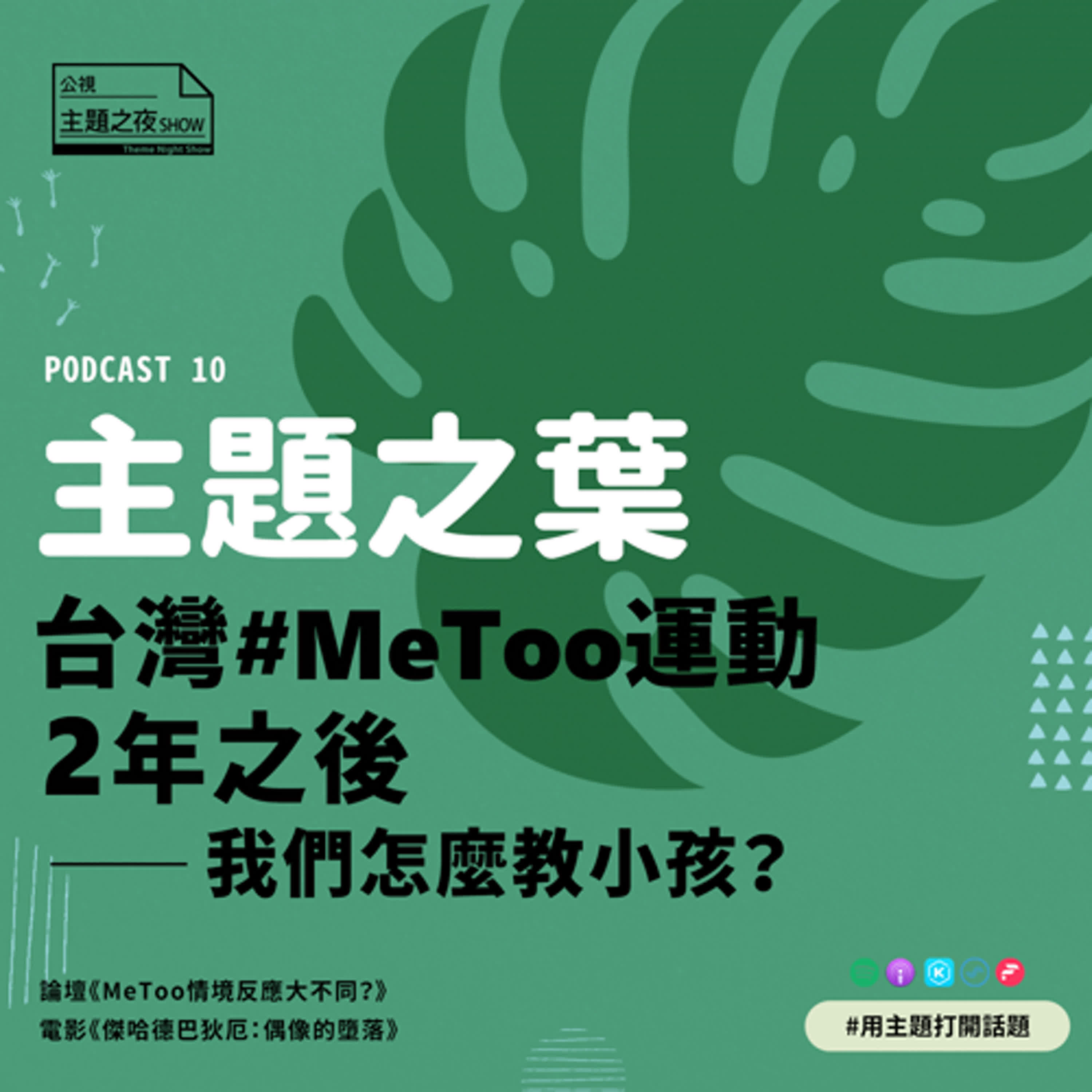 主題之葉 #10. 台灣#MeToo運動2年之後－我們怎麼教小孩？
