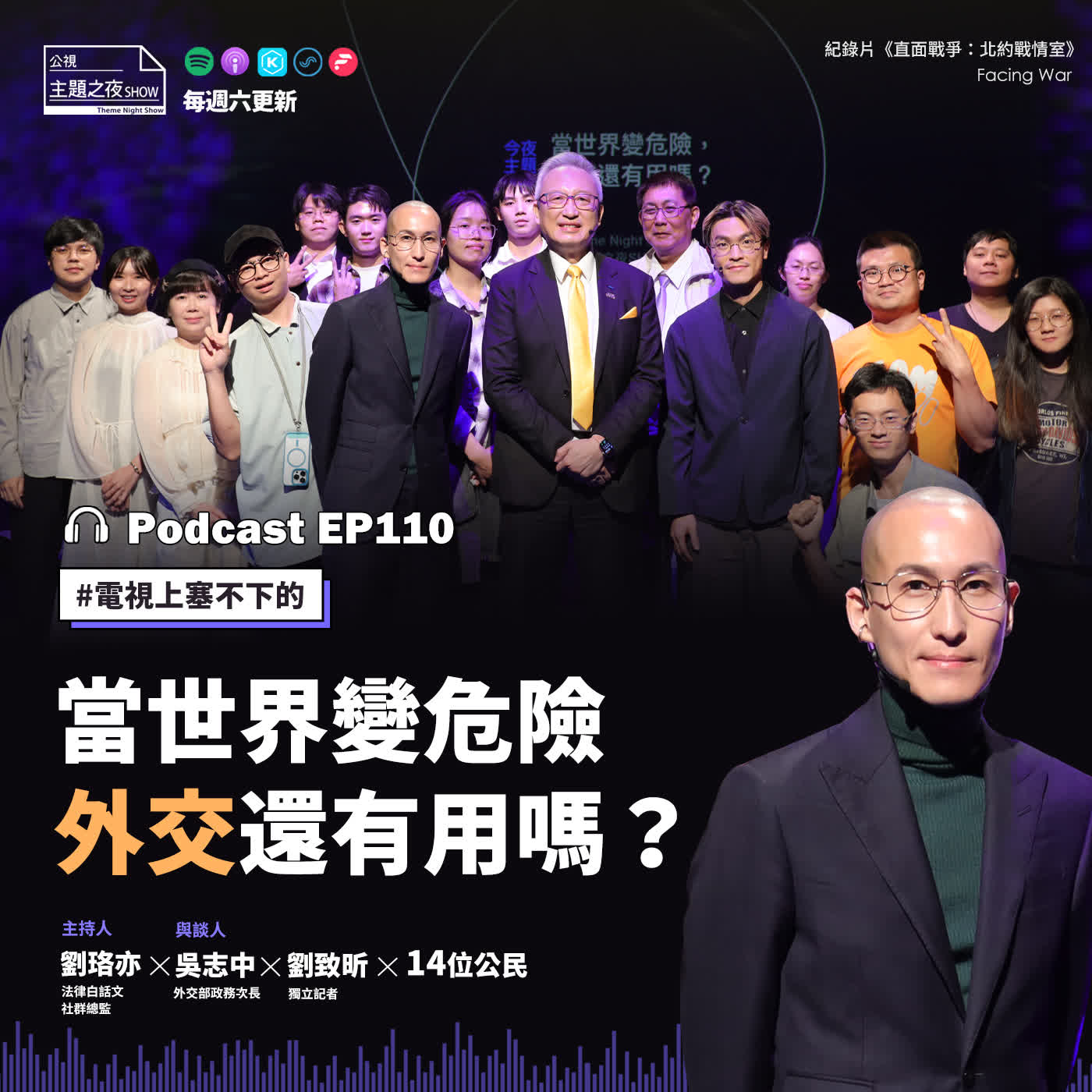 EP110. 當世界變危險，外交還有用嗎？ 劉珞亦（法律白話文社群總監）X吳志中（外交部政務次長）X 劉致昕（獨立記者）X 14位公民