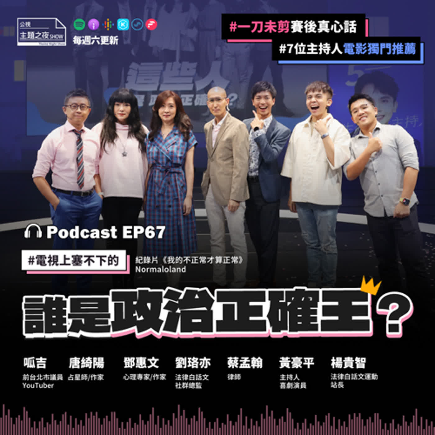 EP67. 誰是政治正確王？｜劉珞亦X鄧惠文X呱吉X楊貴智X唐綺陽 X黃豪平X蔡孟翰