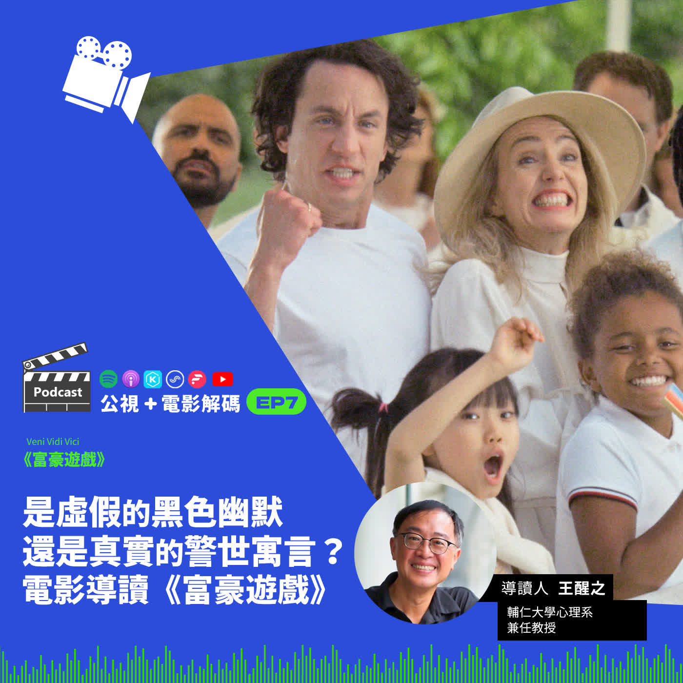 公視+電影解碼#7 是虛假的黑色幽默，還是真實的警世寓言？電影導讀《富豪遊戲》ft. 輔仁大學心理系兼任教授 王醒之