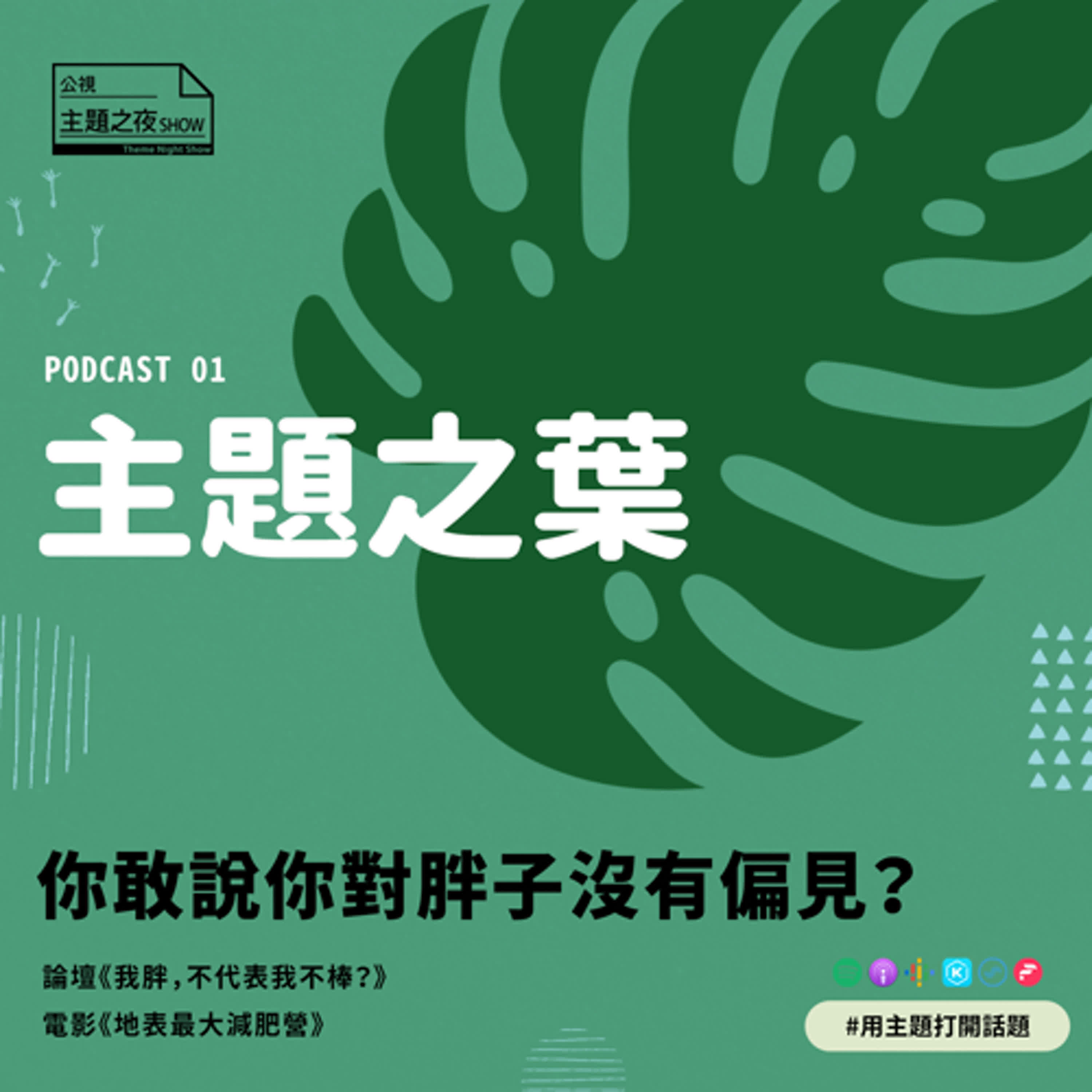 主題之葉 #1.你敢說你對胖子沒有偏見？