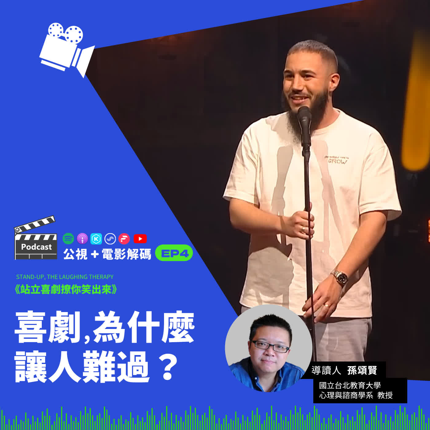 喜劇為什麼讓人難過？紀錄片導讀《站立喜劇撩你笑出來》 ft.國立台北教育大學  心理與諮商學系教授 孫頌賢