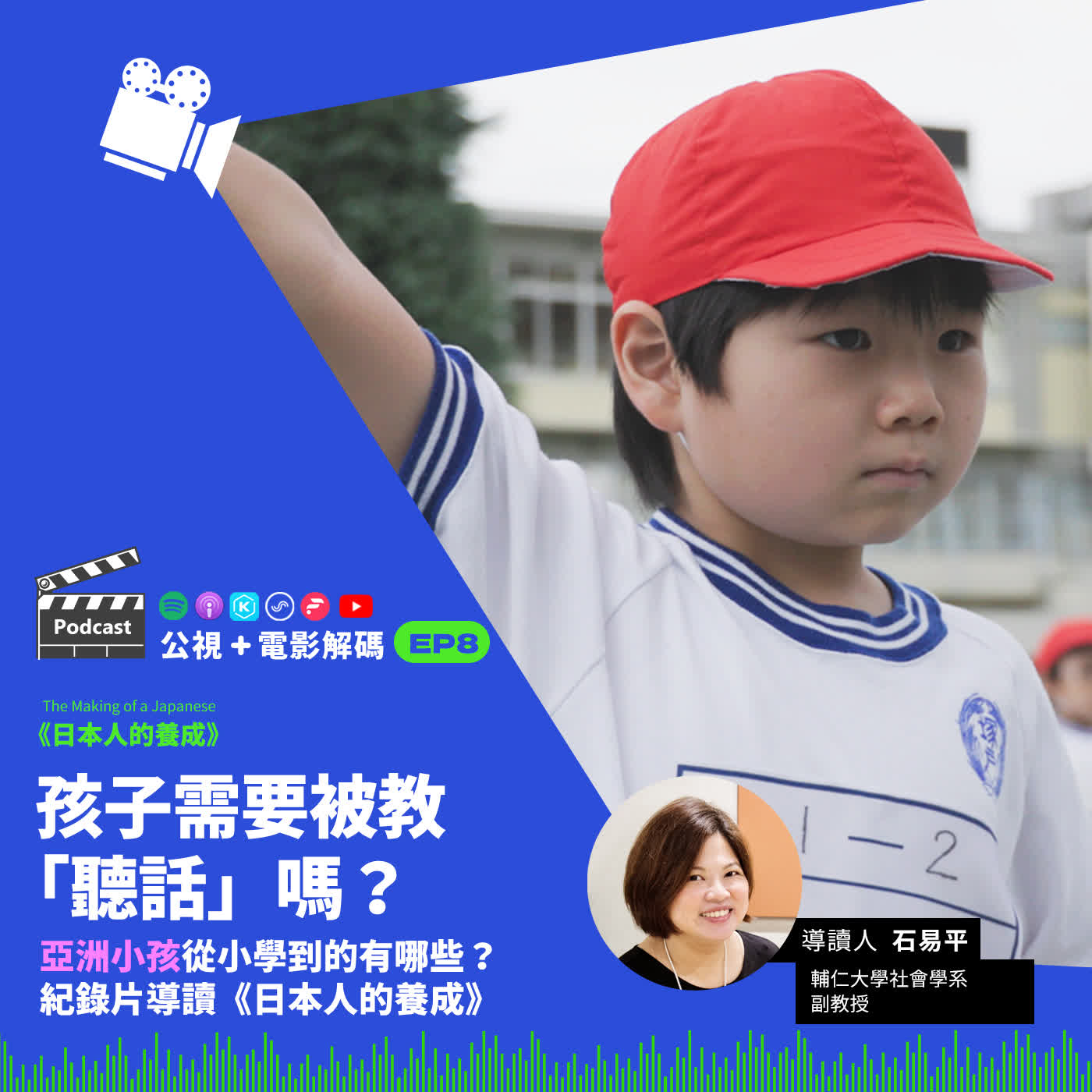 公視+電影解碼 EP8  孩子需要被教「聽話」嗎？亞洲小孩從小學到的有哪些？紀錄片導讀《日本人的養成》ft. 輔仁大學社會學系副教授 石易平