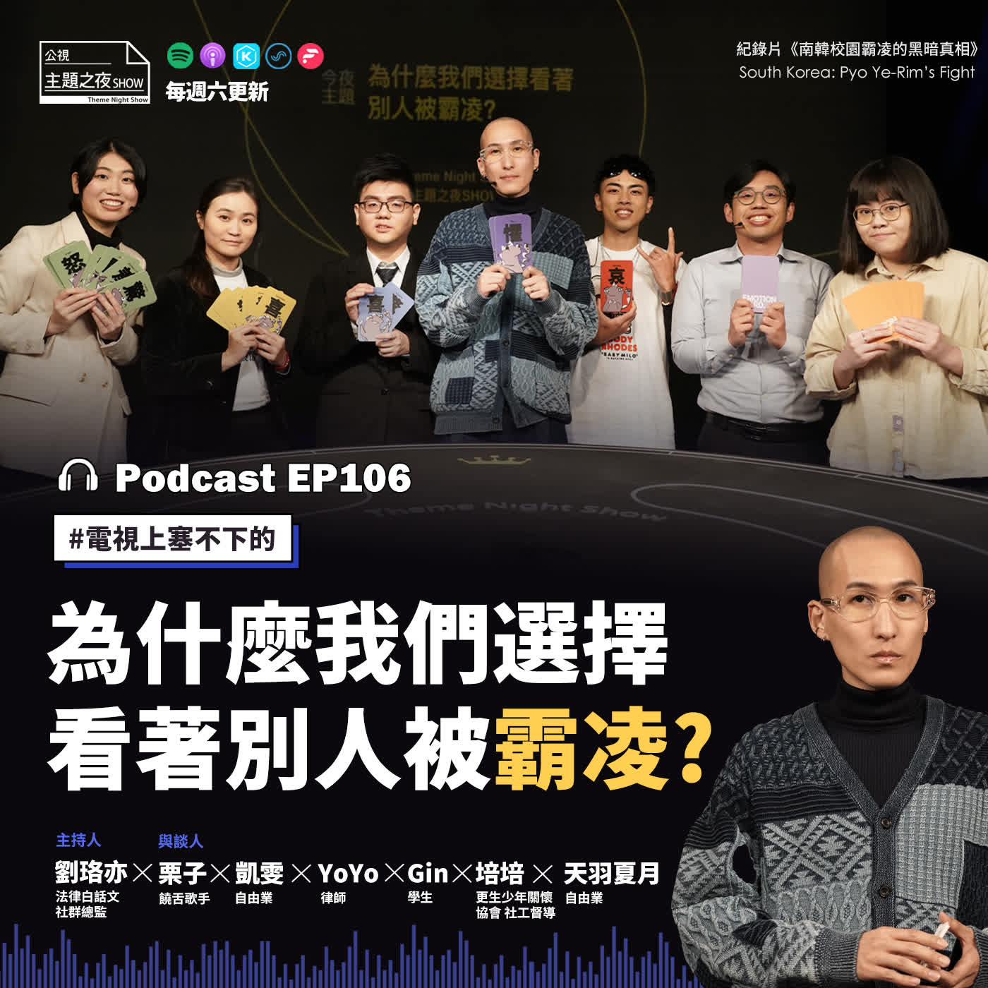 EP106. 為什麼我們選擇看著別人被霸凌? 劉珞亦X栗子X5位公民