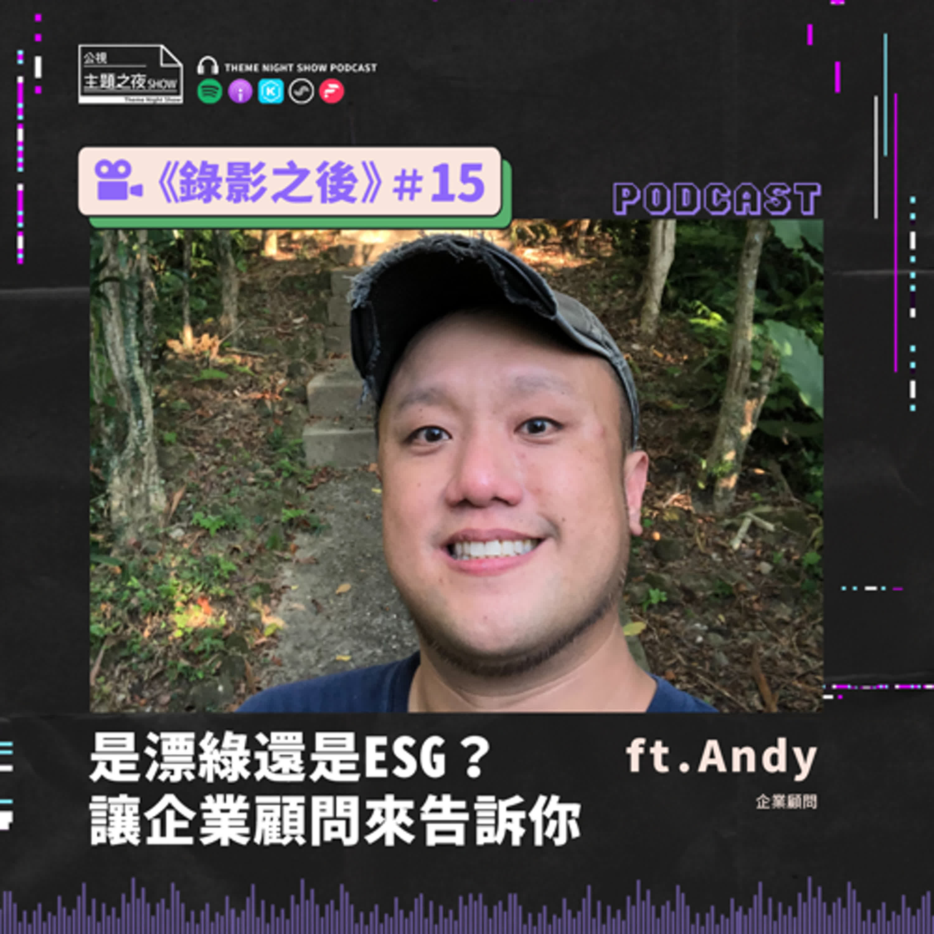 錄影之後 #15. 是漂綠還是ESG?讓企業顧問來告訴你 ft.Andy(企業顧問) 錄影之後 #15. 是漂綠還是ESG?讓企業顧問來告訴你 ft.Andy(企業顧問)