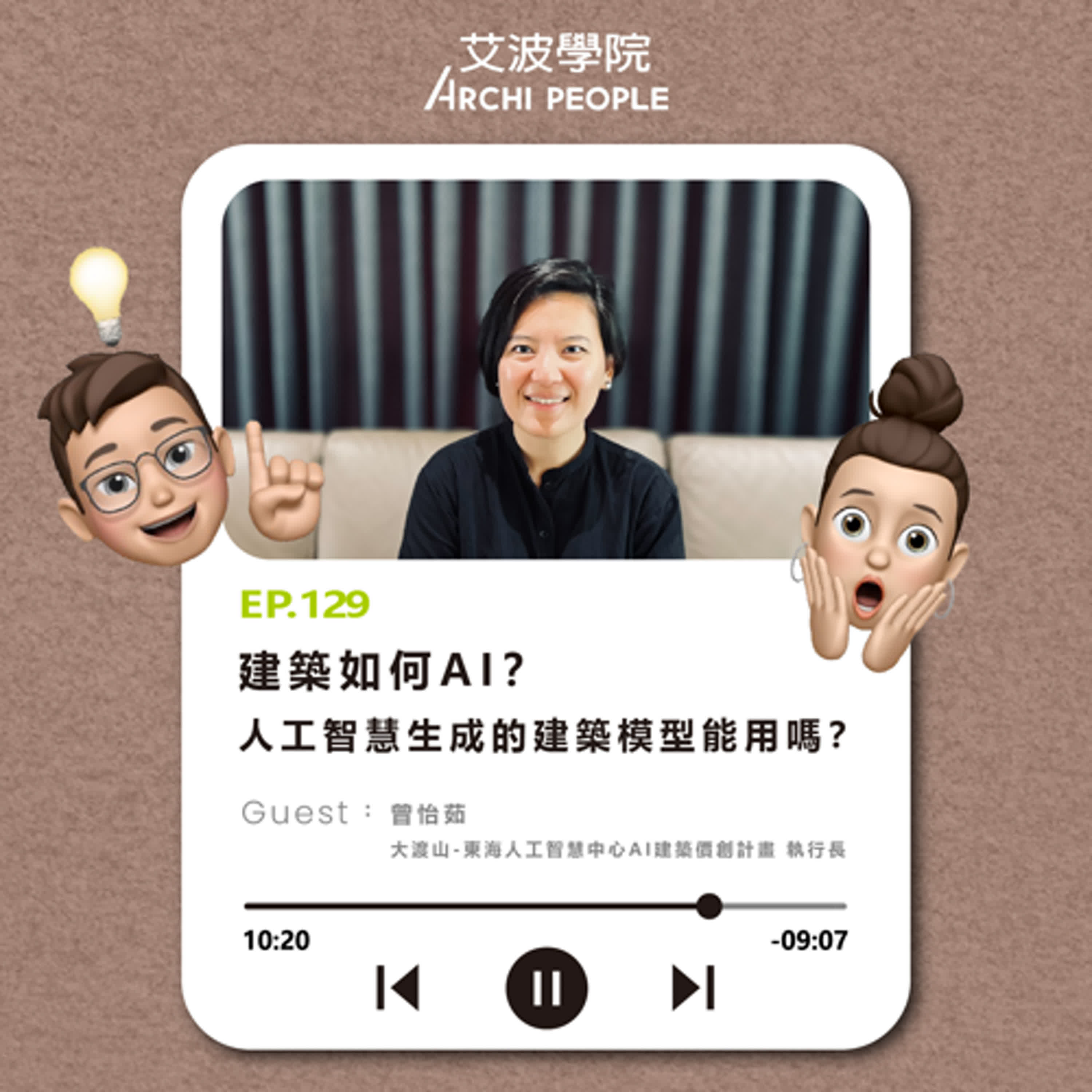 EP.129｜建築如何AI？人工智慧生成的建築模型能用嗎？ Guest：曾怡茹 大渡山-東海人工智慧中心AI建築價創計畫執行長