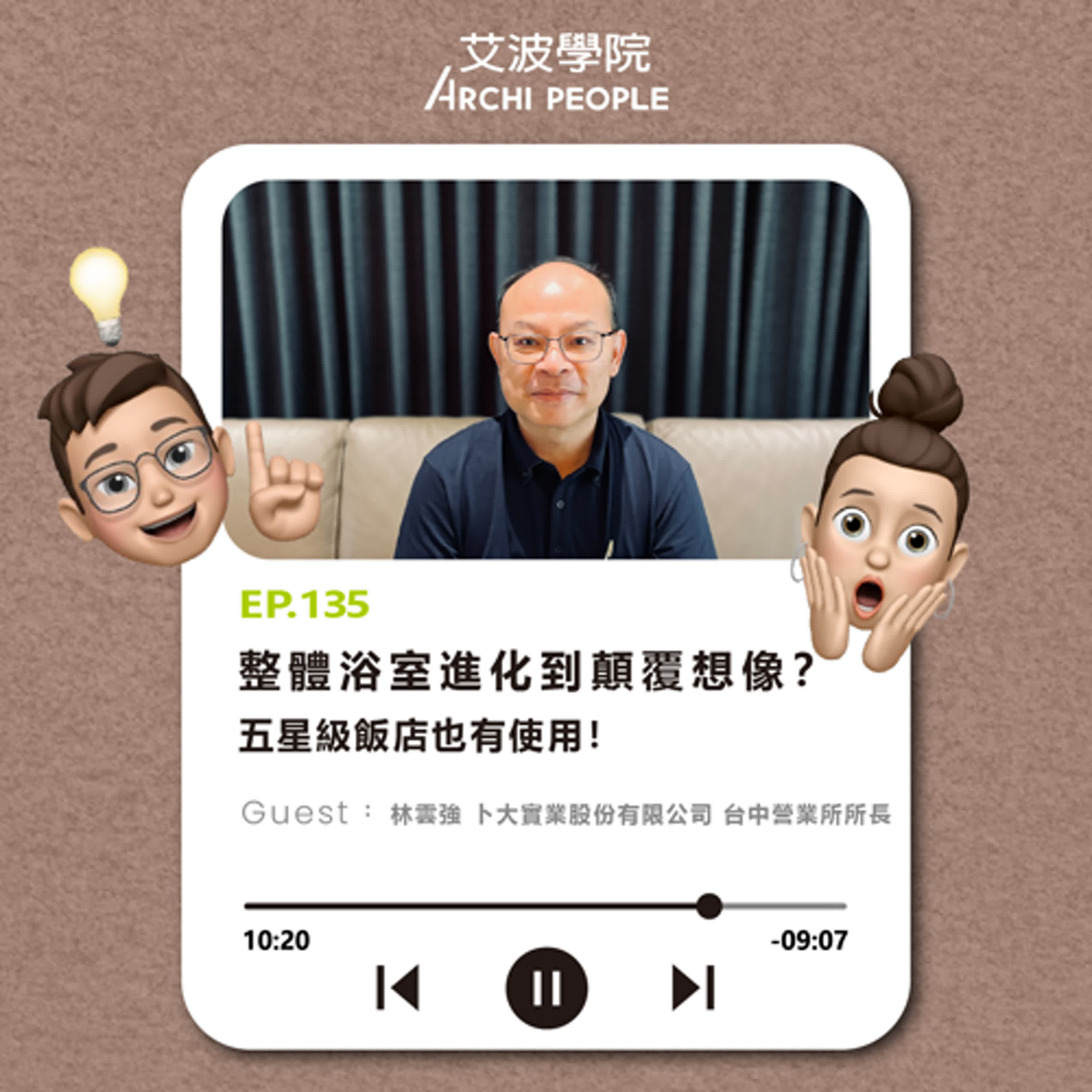 EP.135｜整體浴室進化到顛覆想像？五星級飯店也有使用！ Guest：林雲強 卜大實業股份有限公司台中營業所所長