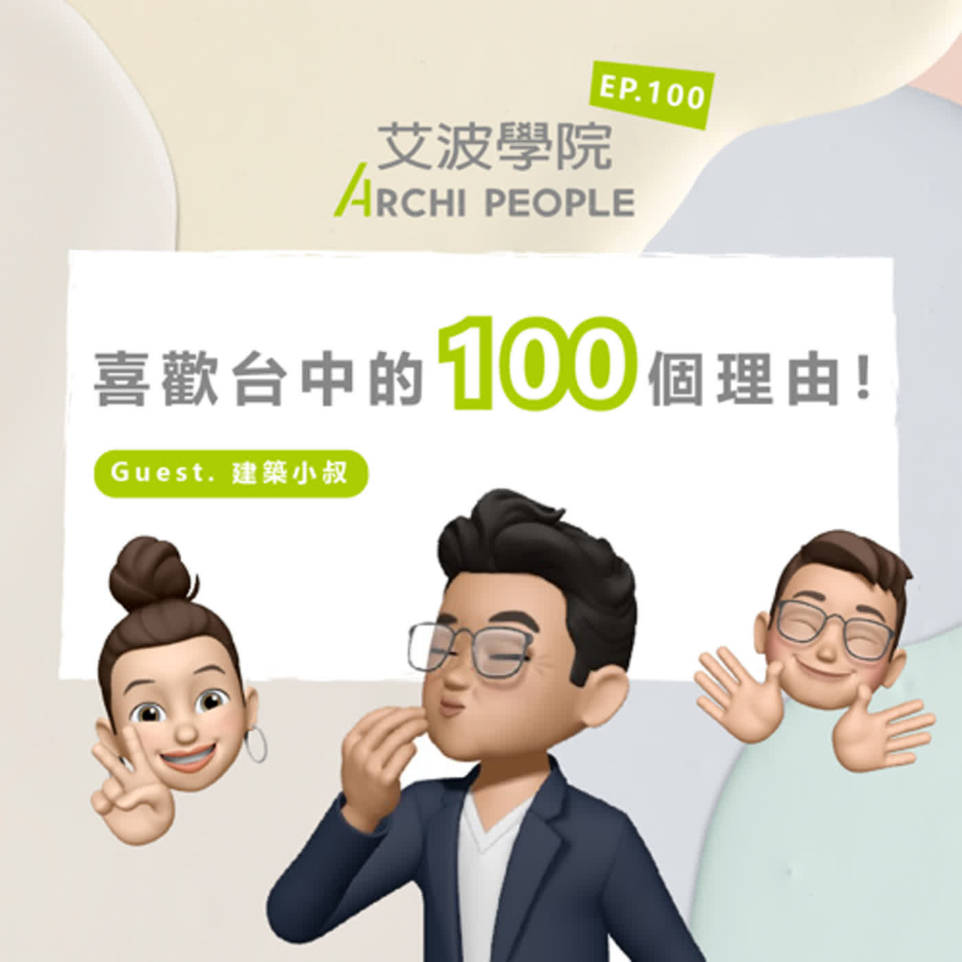 EP.100｜喜歡台中的 100 個理由！ Guest：建築小叔