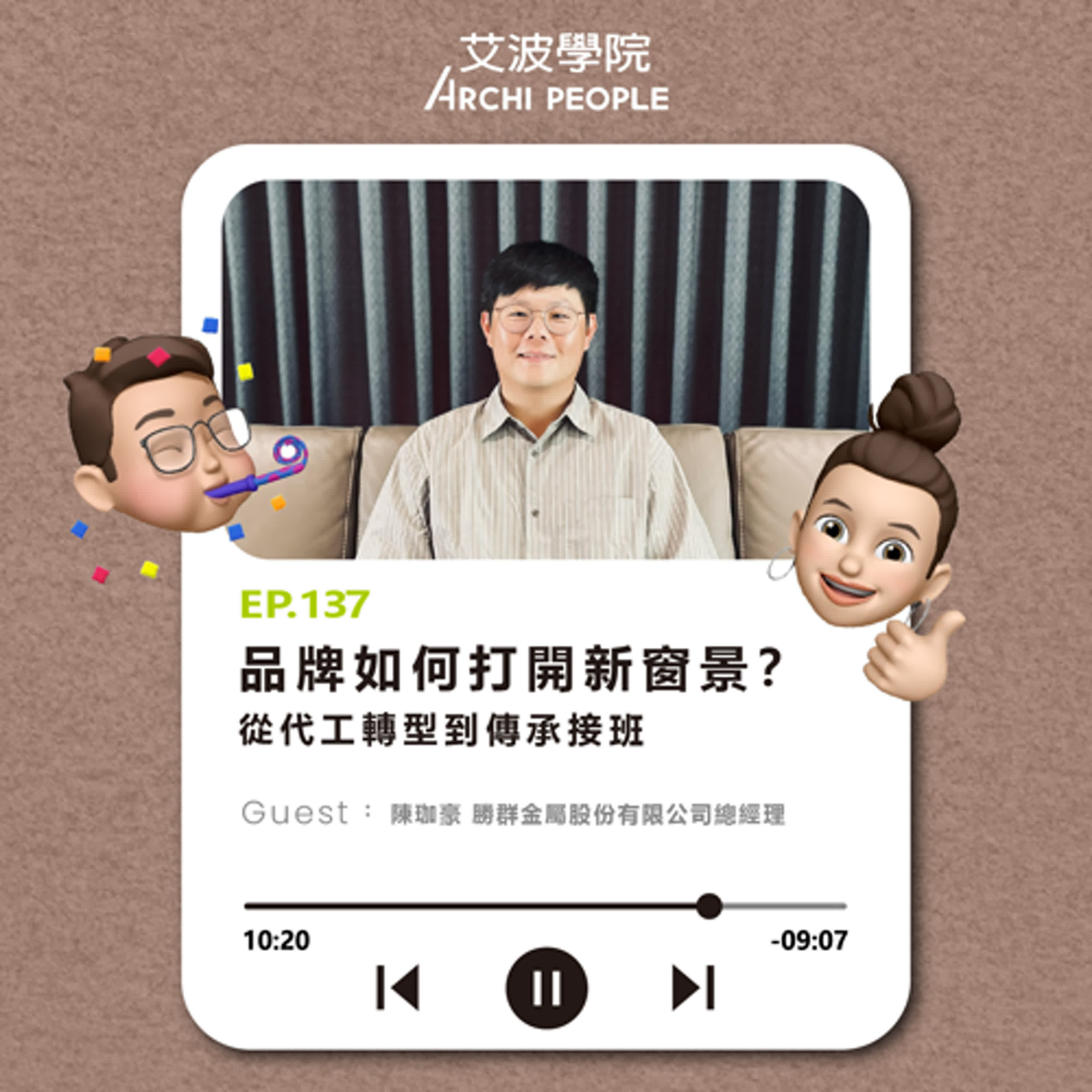 EP.137｜品牌如何打開新窗景？從代工轉型到傳承接班 Guest：陳珈豪 勝群金屬股份有限公司總經理