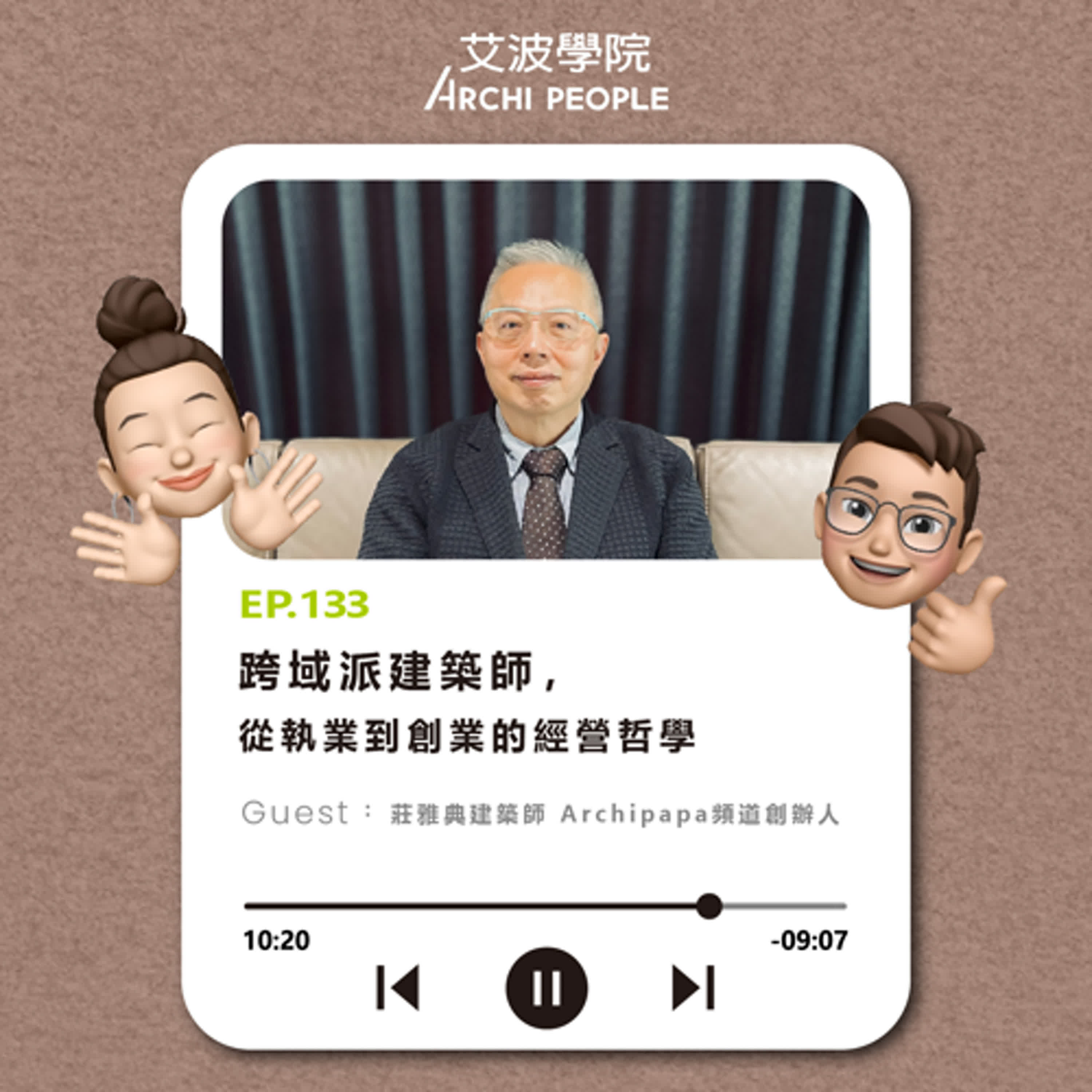 EP.133｜跨域派建築師，從執業到創業的經營哲學 Guest：莊雅典建築師 Archipapa頻道創辦人