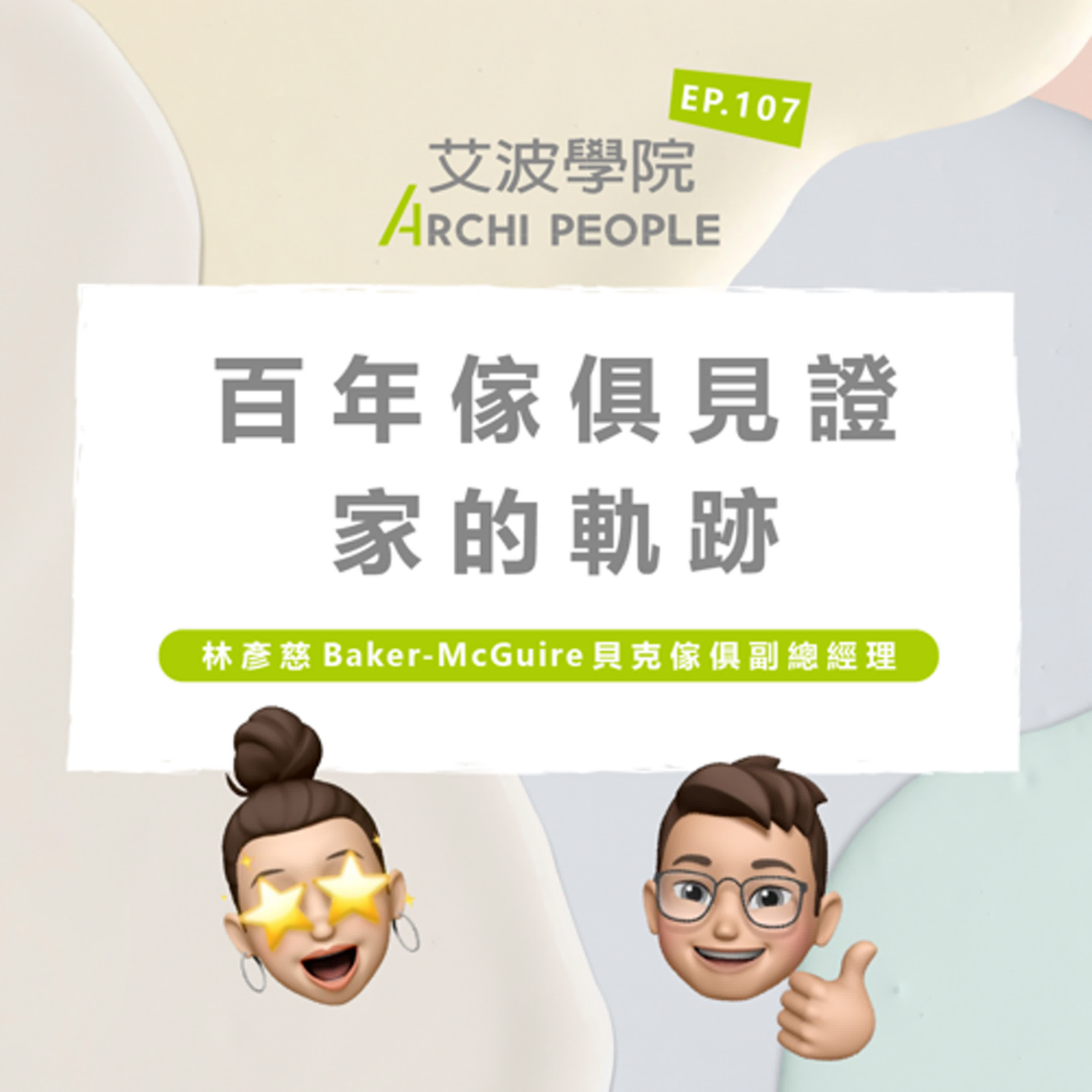 EP.107｜百年傢俱見證家的軌跡 Guest：林彥慈 Baker-McGuire 貝克傢俱副總經理