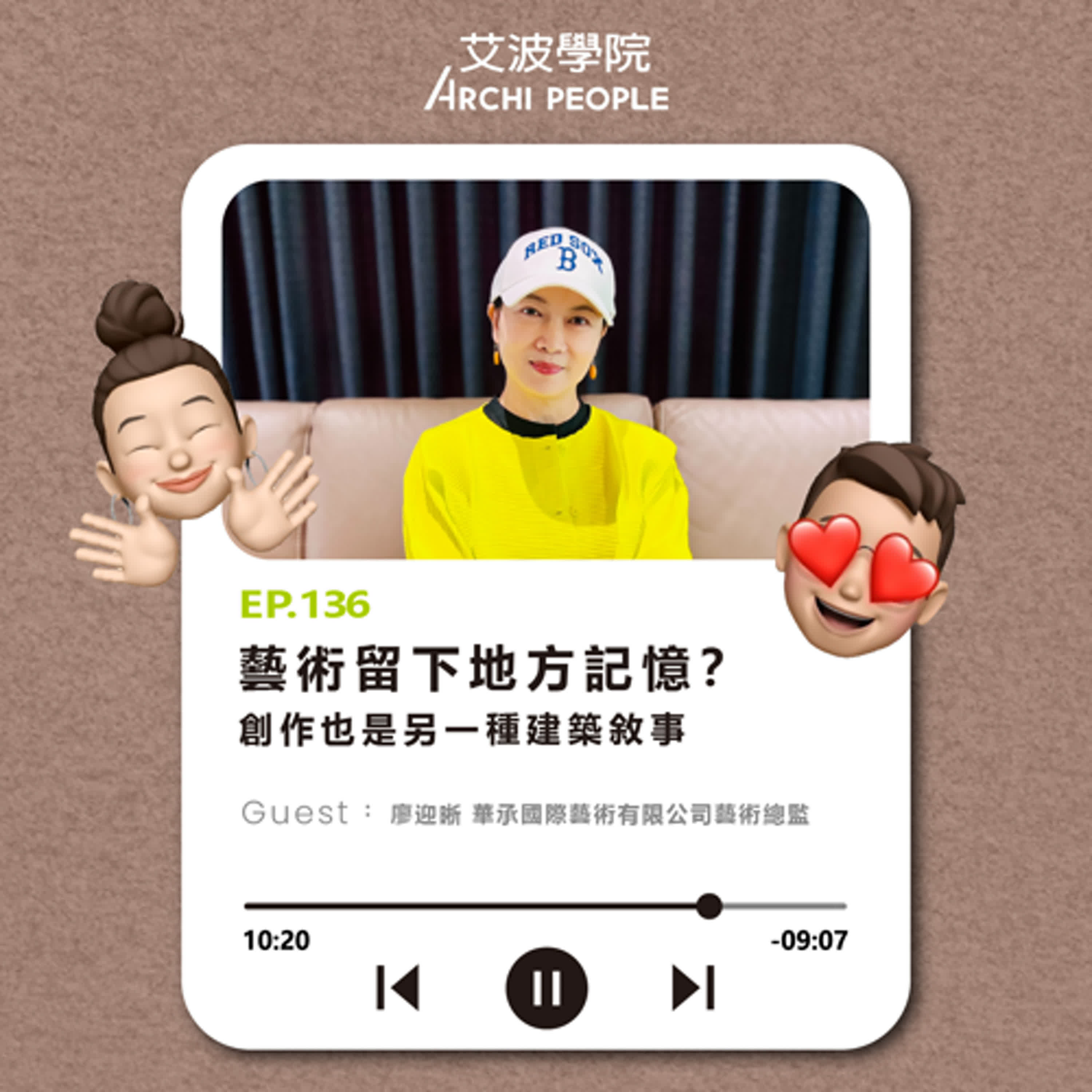 EP.136｜藝術留下地方記憶？創作也是另一種建築敘事 Guest：廖迎晰 華承國際藝術有限公司藝術總監