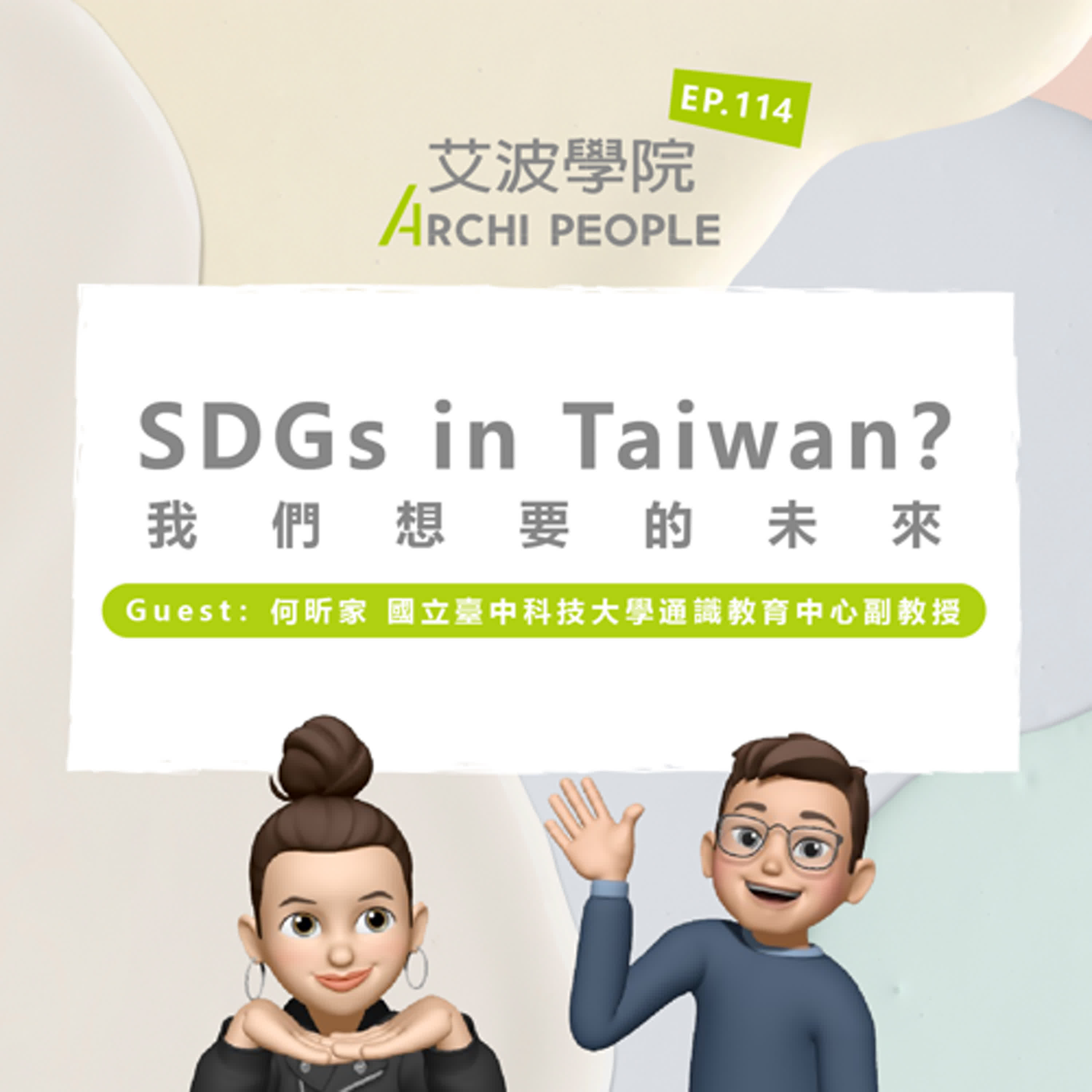 EP.114｜SDGs in Taiwan？我們想要的未來 Guest：何昕家 國立臺中科技大學通識教育中心副教授