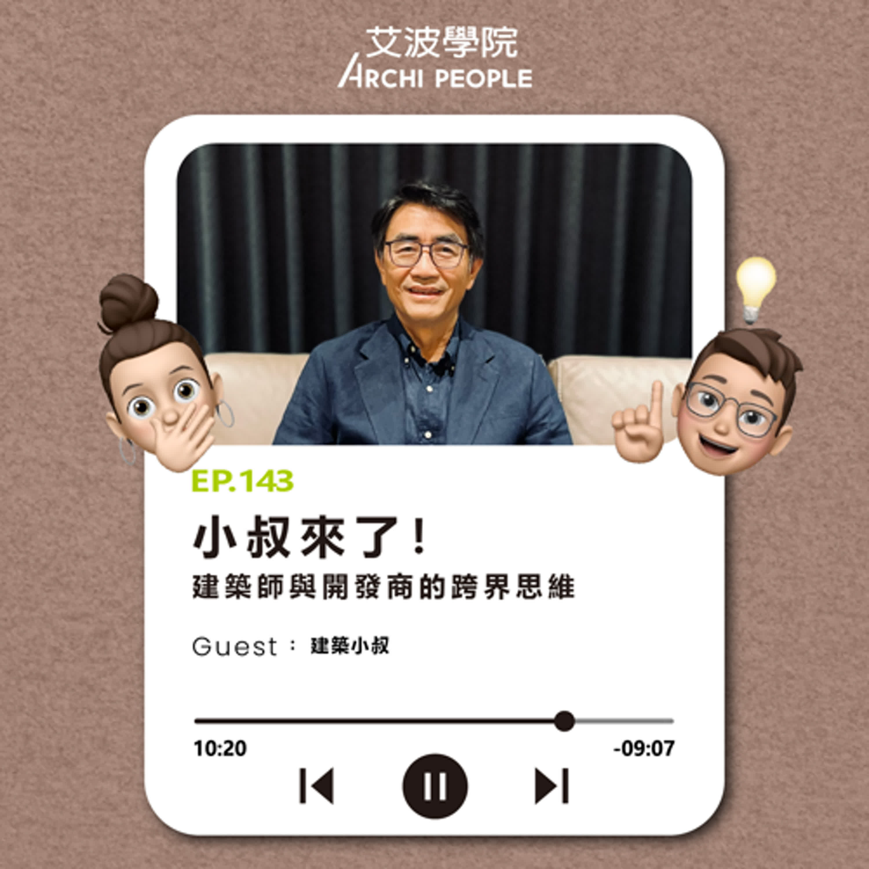 EP.143|小叔來了!建築師與開發商的跨界思維 Guest:建築小叔 EP.143|小叔來了!建築師與開發商的跨界思維 Guest:建築小叔