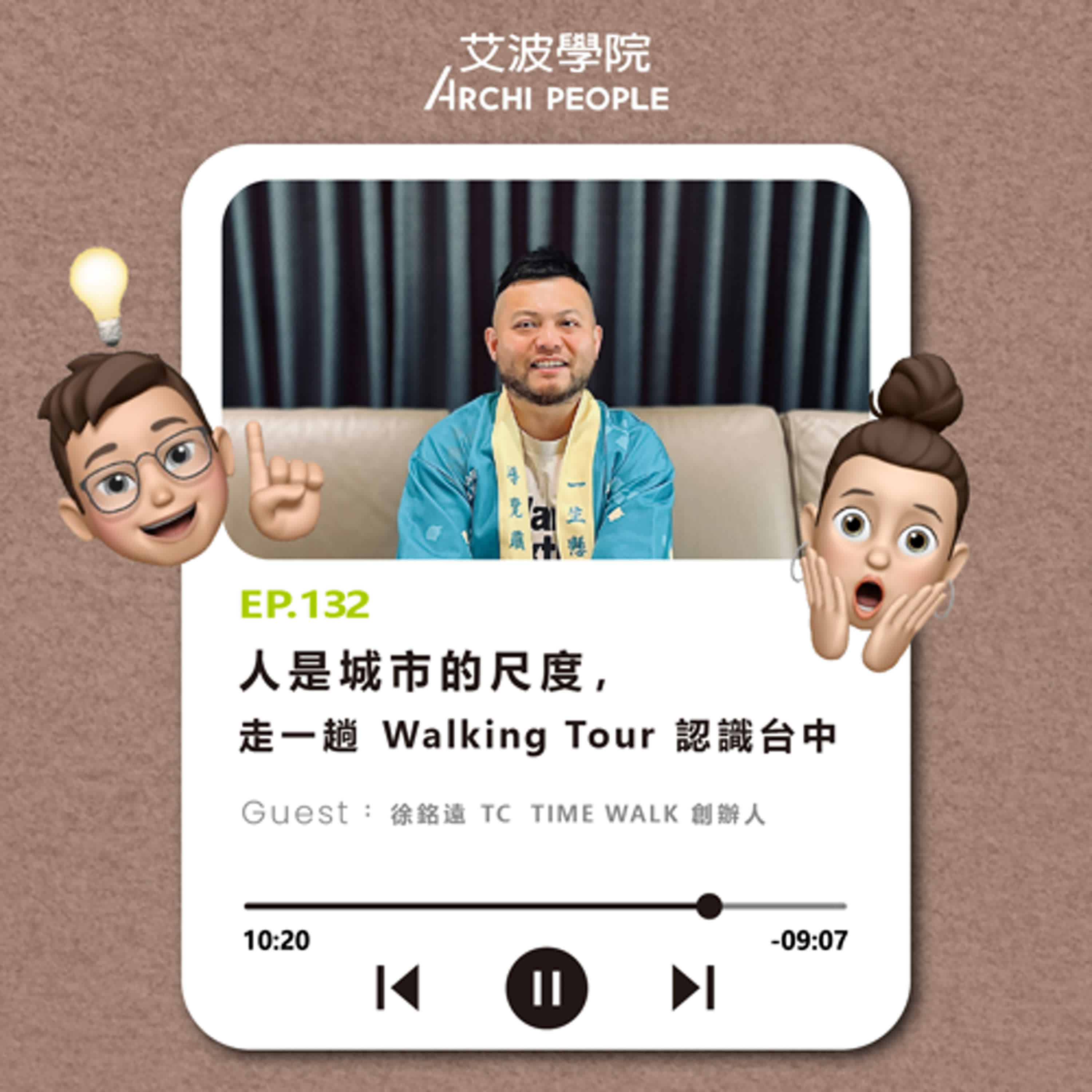 EP.132｜人是城市的尺度，走一趟 Walking Tour 認識台中 Guest：徐銘遠 TC TIME WALK 創辦人