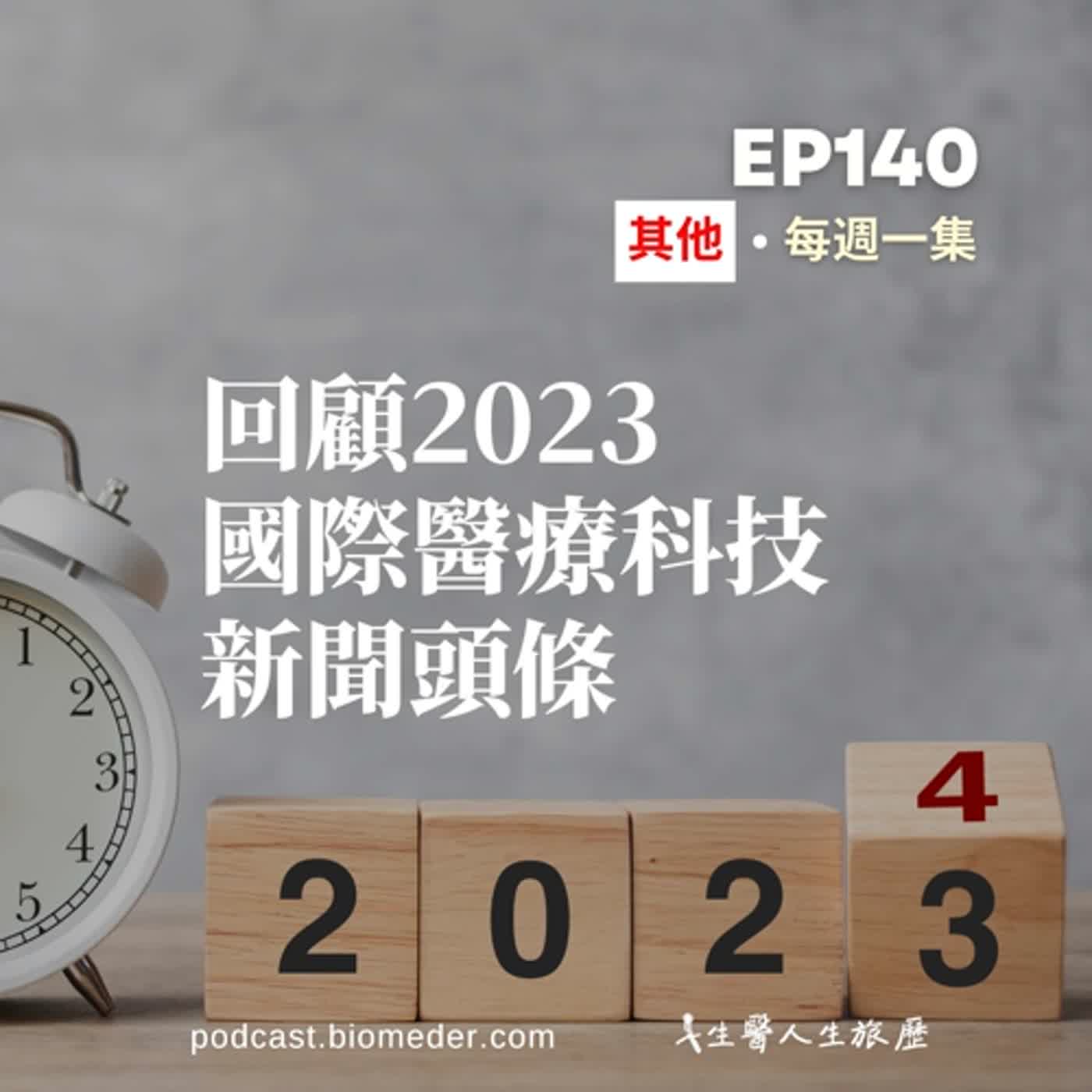 EP140-時間絕對比金錢珍貴，回顧2023年的國際醫療科技頭條