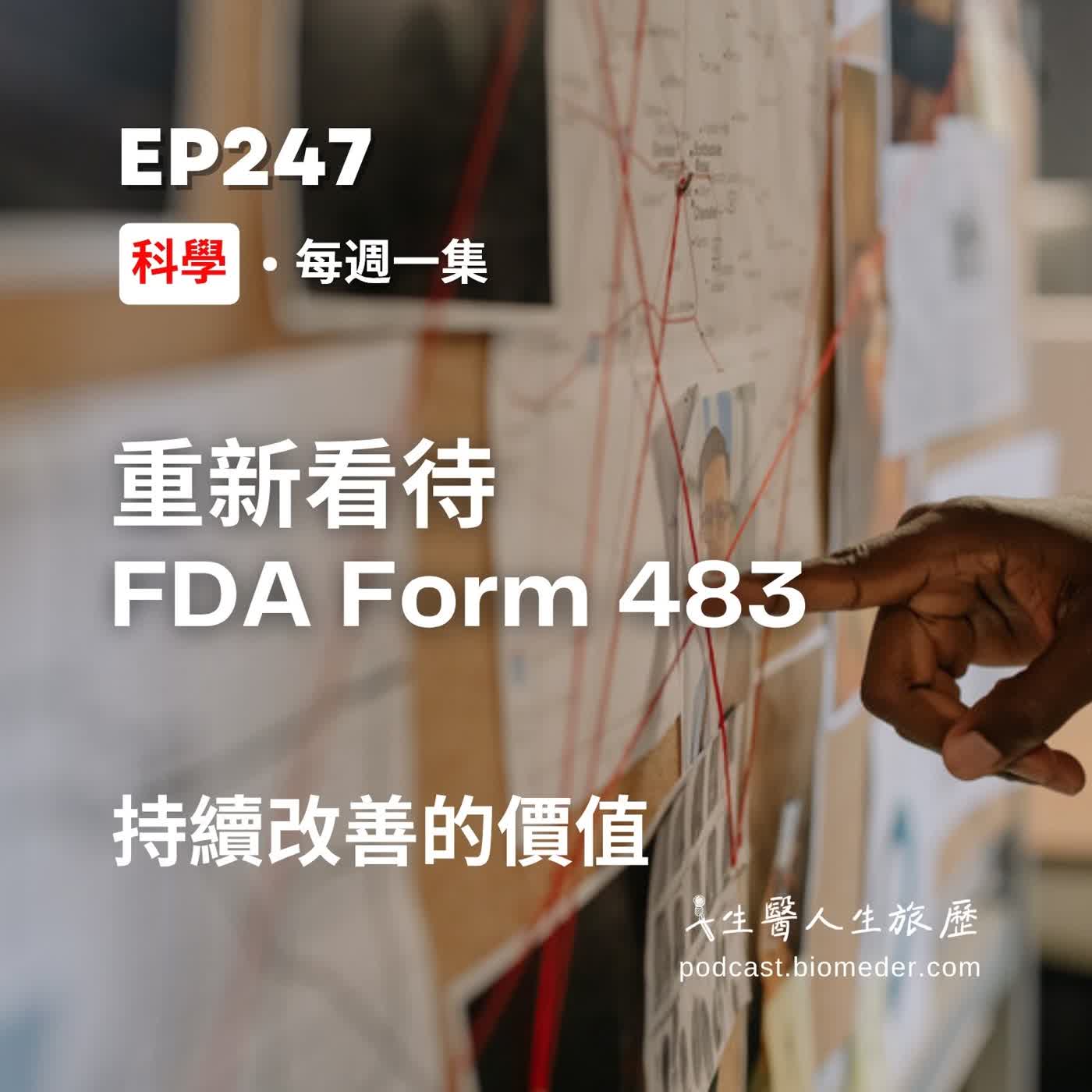 EP247- 重新看待FDA Form 483 ，從「缺失單」看持續改善的價值