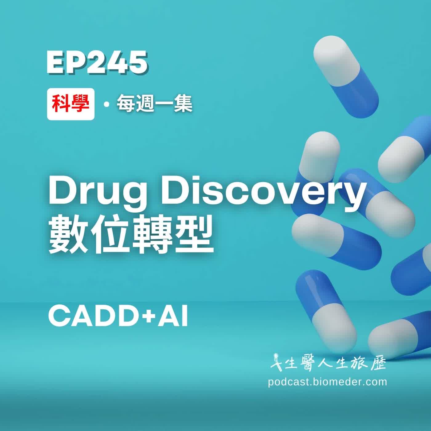 EP245-AI驅動Drug Discovery數位轉型(CADD)，現實是臨床試驗的挑戰還在?