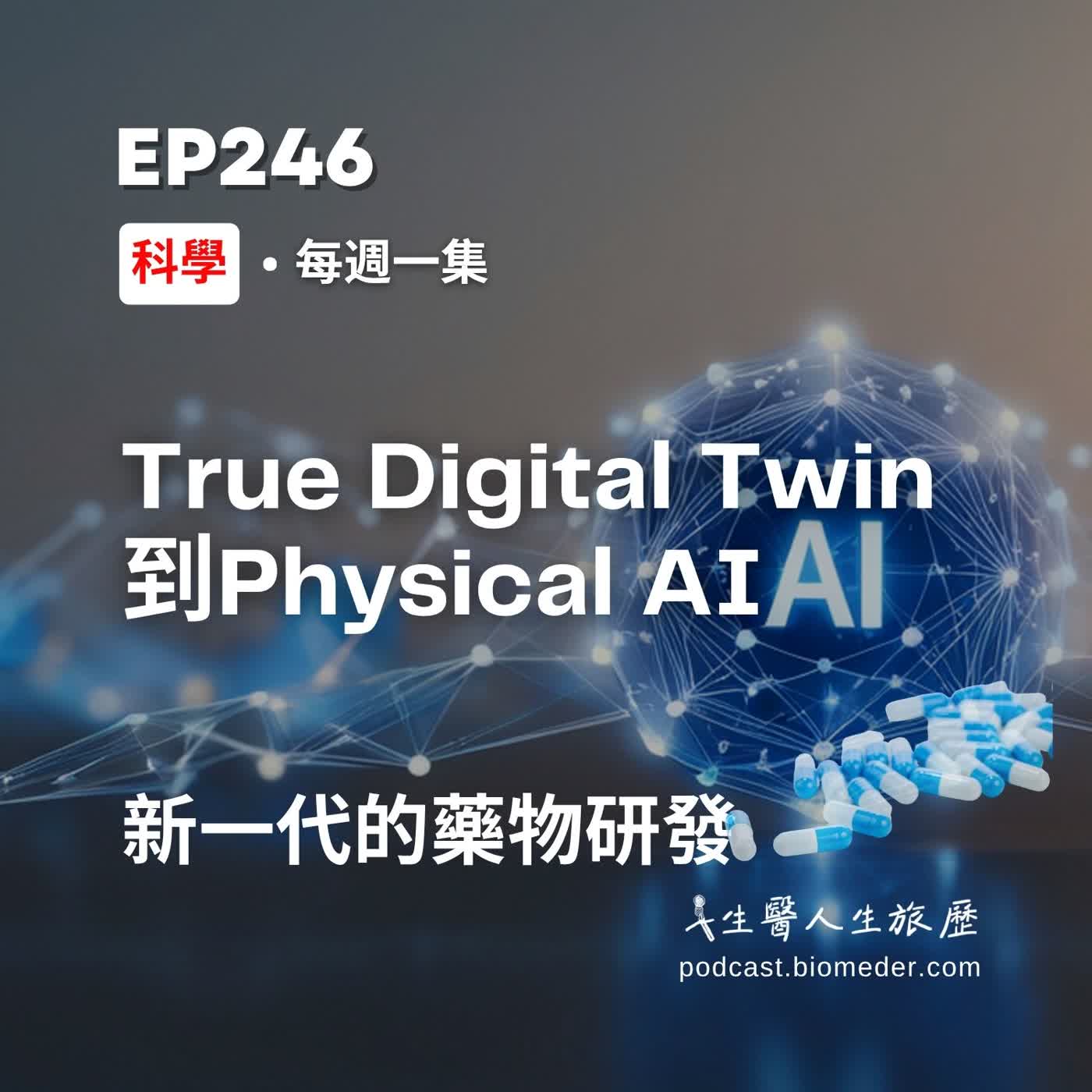 EP246-True Digital Twin到Physical AI，聊聊新一代的藥物研發