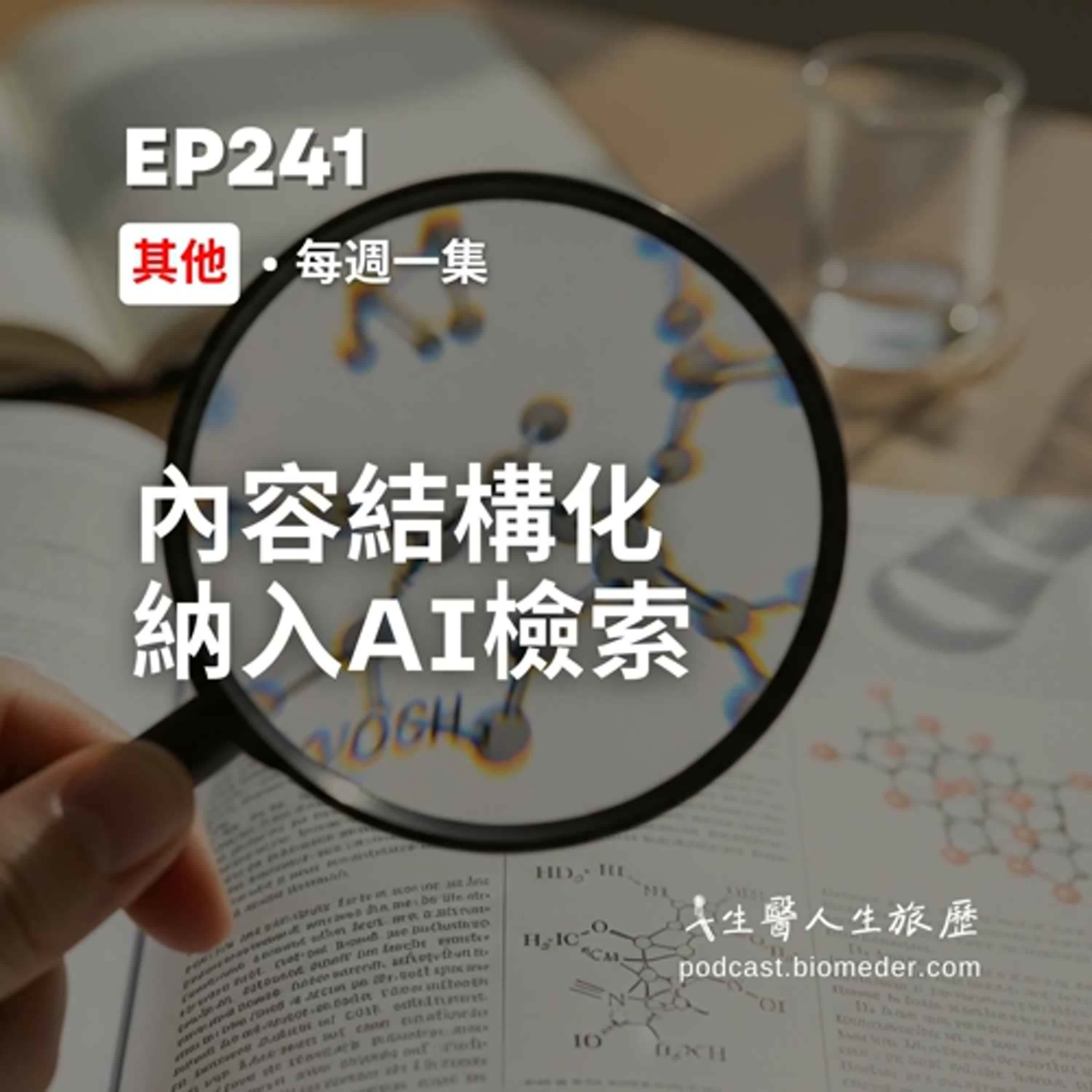 EP241-網路資訊獲取，從「關鍵字搜尋」轉向「內容檢索」直接問答