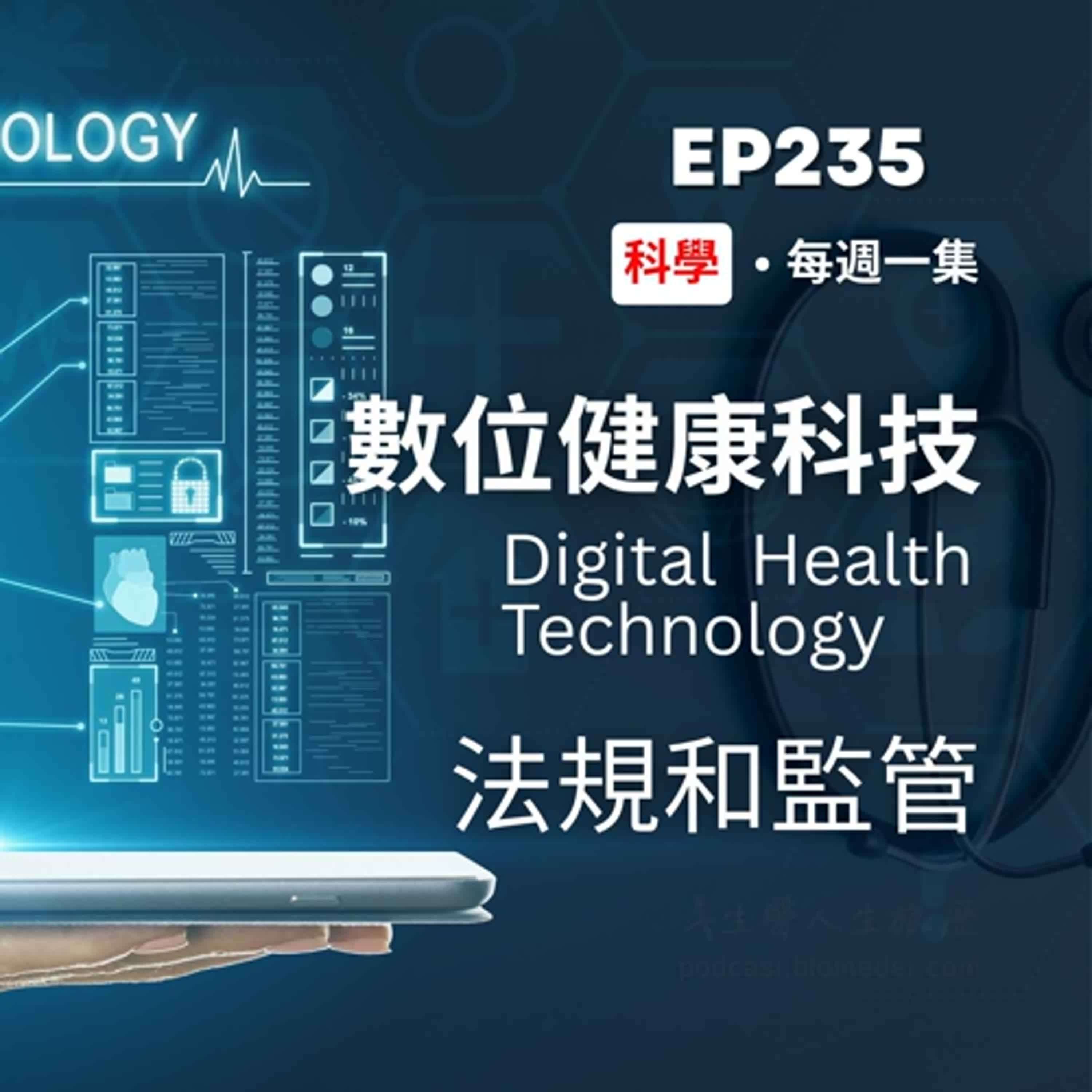 EP235-你正在用數位健康科技(DHT)產品嗎?聊聊它的分類與法規挑戰