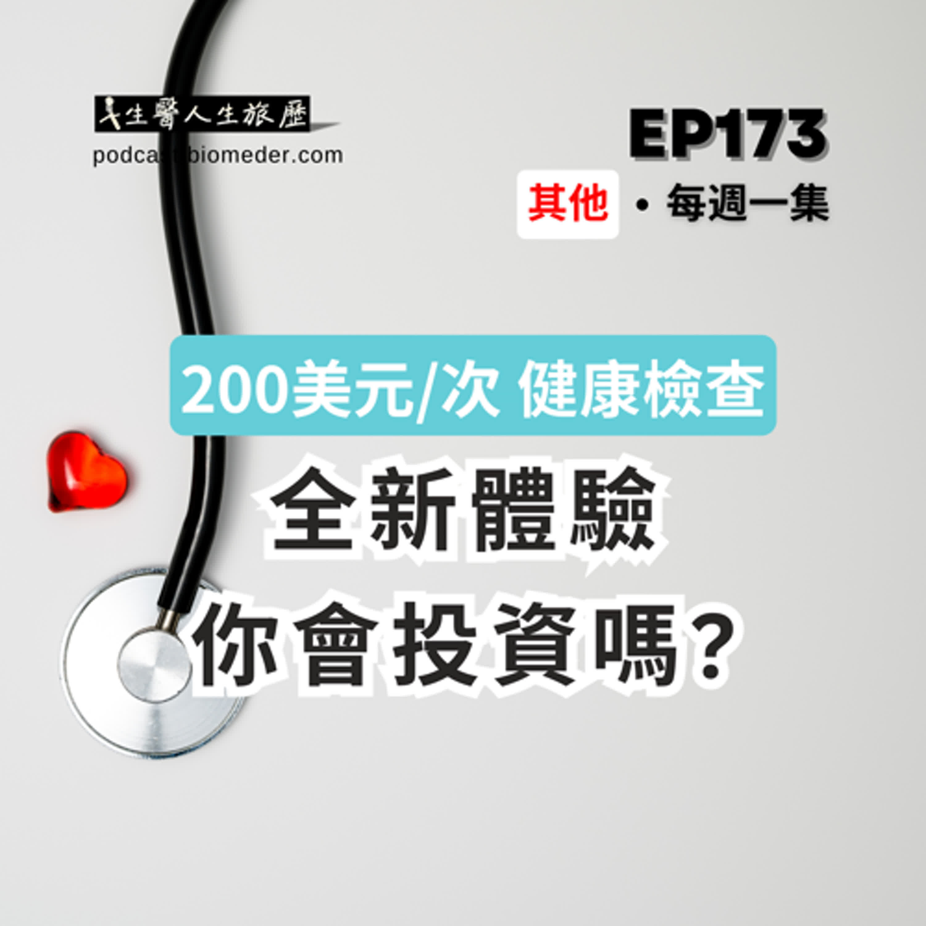 EP173-每次200美元的健康檢查生意，你會投資嗎?