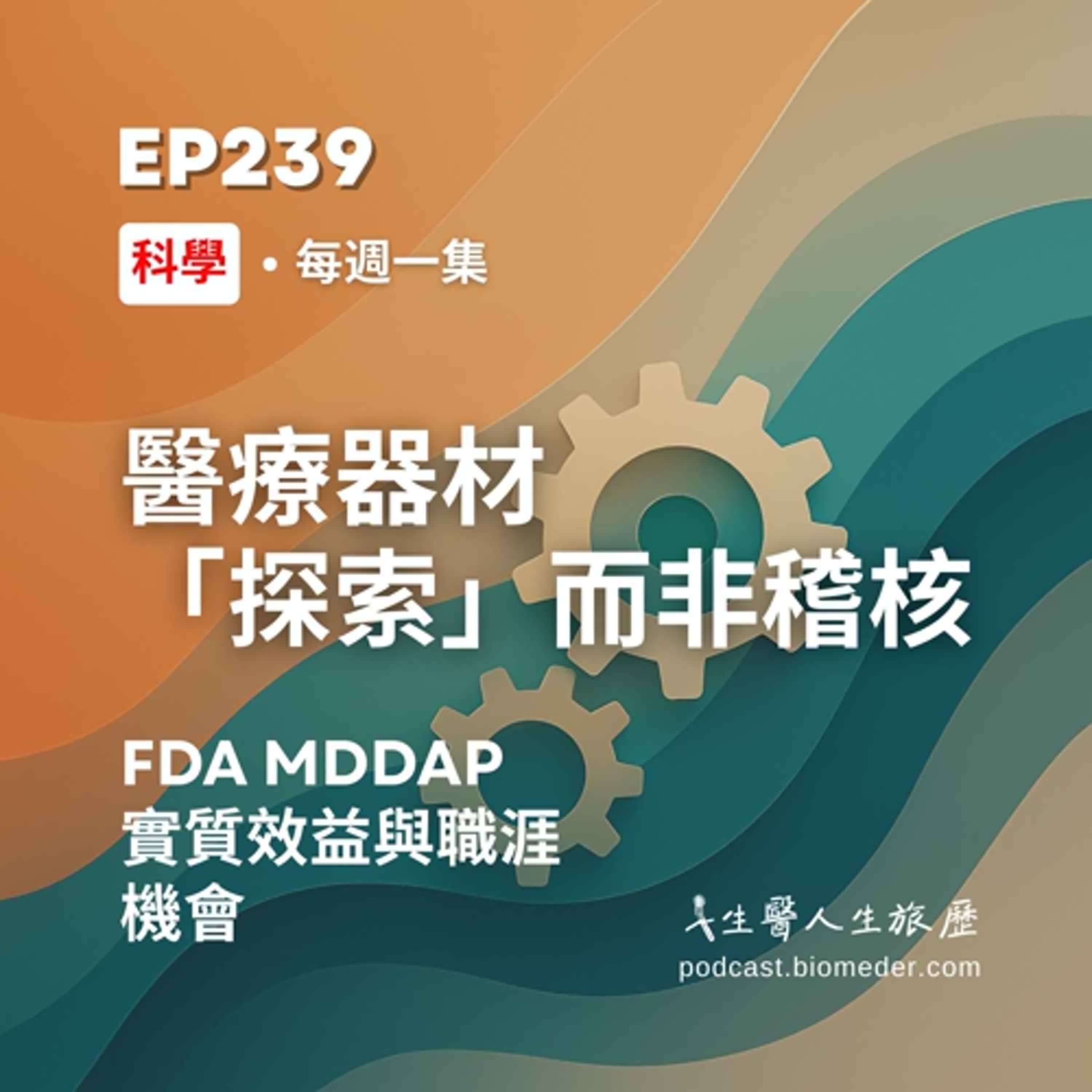 EP239-強調「探索」而非稽核，FDA MDDAP的實質效益與職涯機會