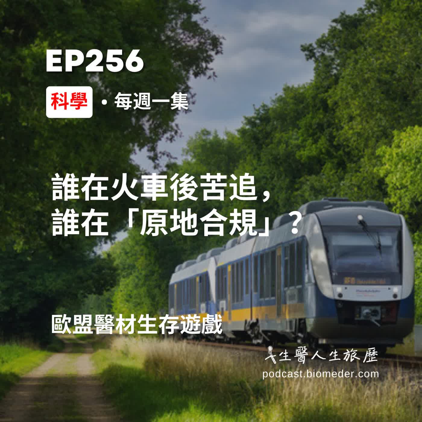 EP256-歐盟醫材生存遊戲：誰在火車後苦追，誰在「原地合規」？