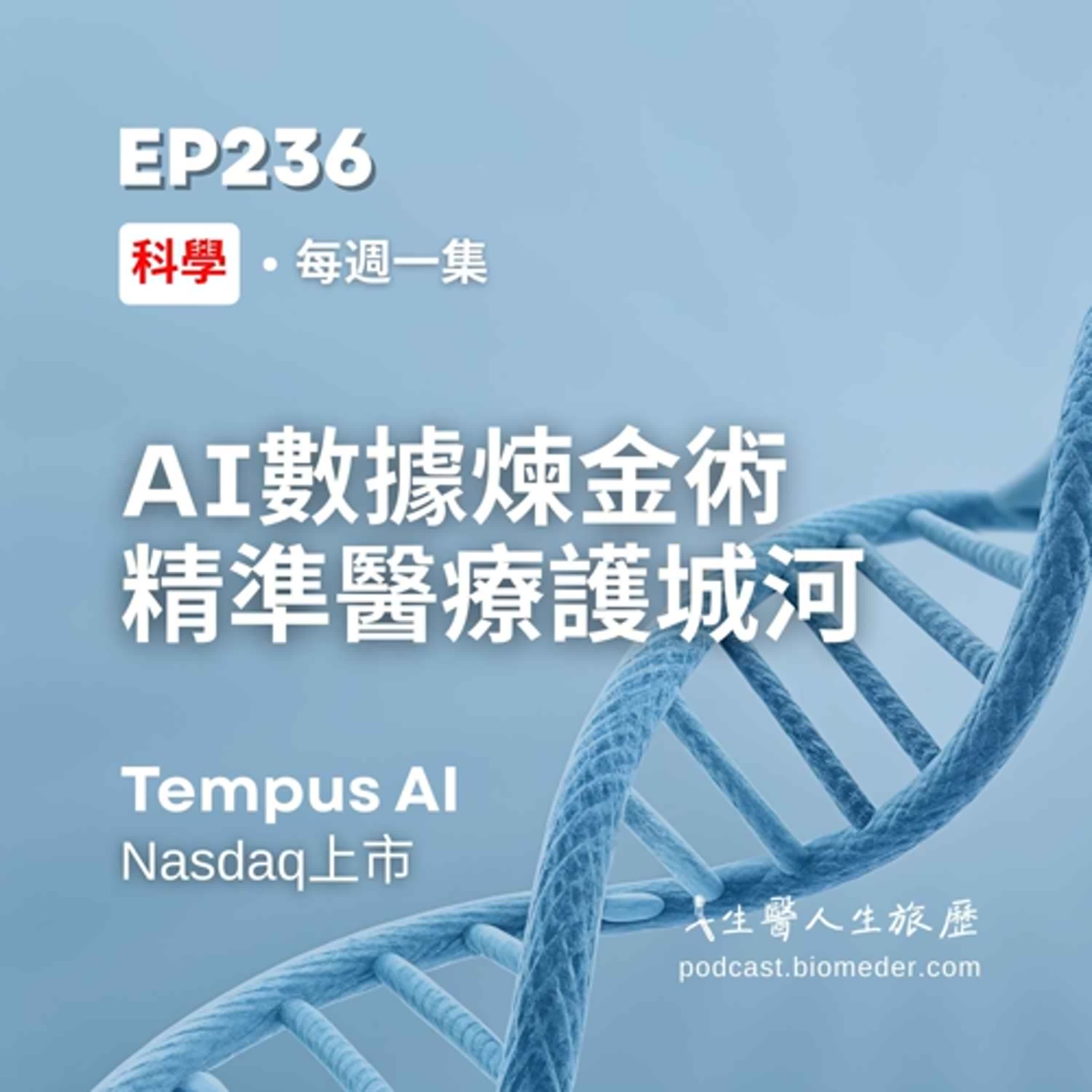 EP236-AI數據煉金術與精準醫療護城河-Tempus AI EP236-AI數據煉金術與精準醫療護城河-Tempus AI