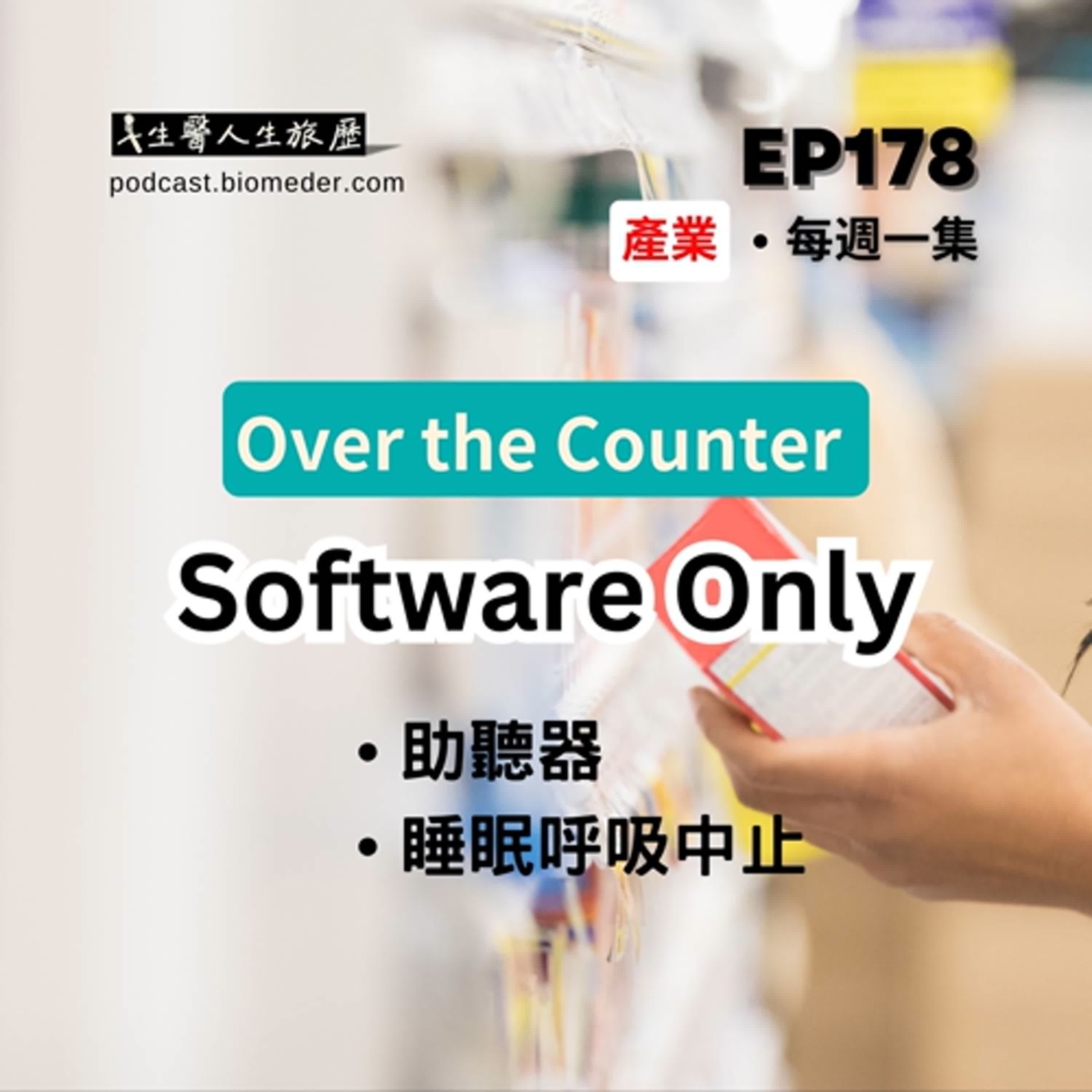 EP178-Over the Counter(OTC)醫療器材軟體，助聽器和睡眠呼吸中止..