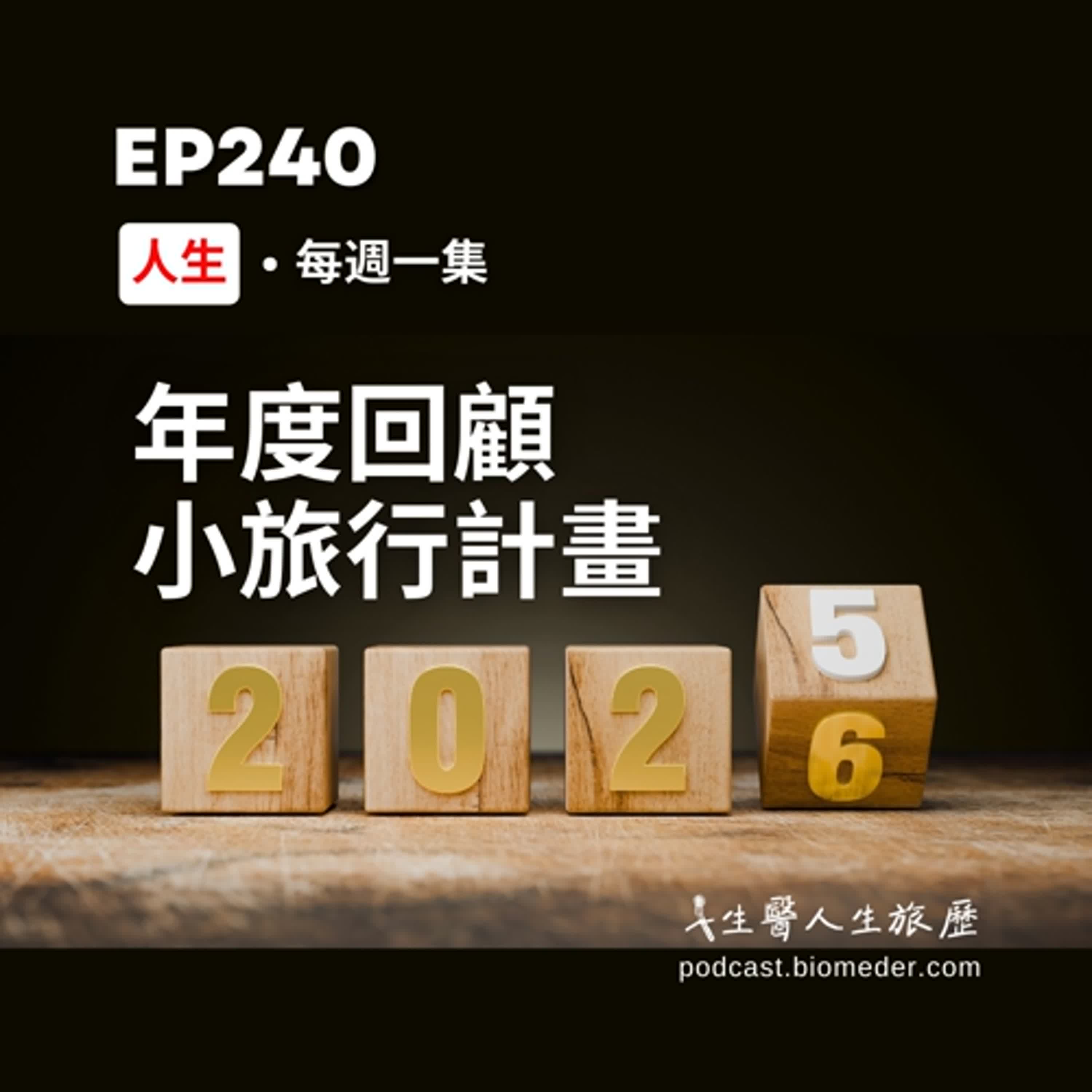 EP240-2025就要過完了，還有好多事還沒做..