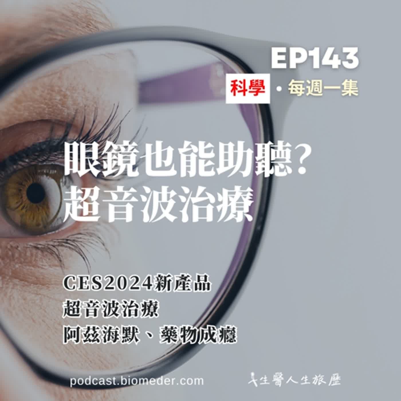 EP143-時尚眼鏡也能輔聽?未來不是重聽才需要助聽..超音波治療阿茲海默..