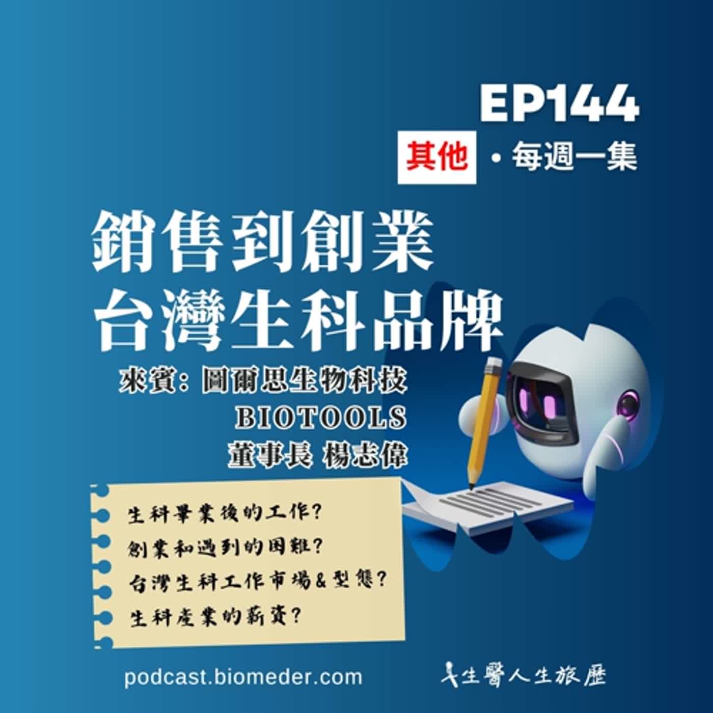 EP144-生科人從銷售到創業，建立台灣生科品牌，薪水和機會自己開創