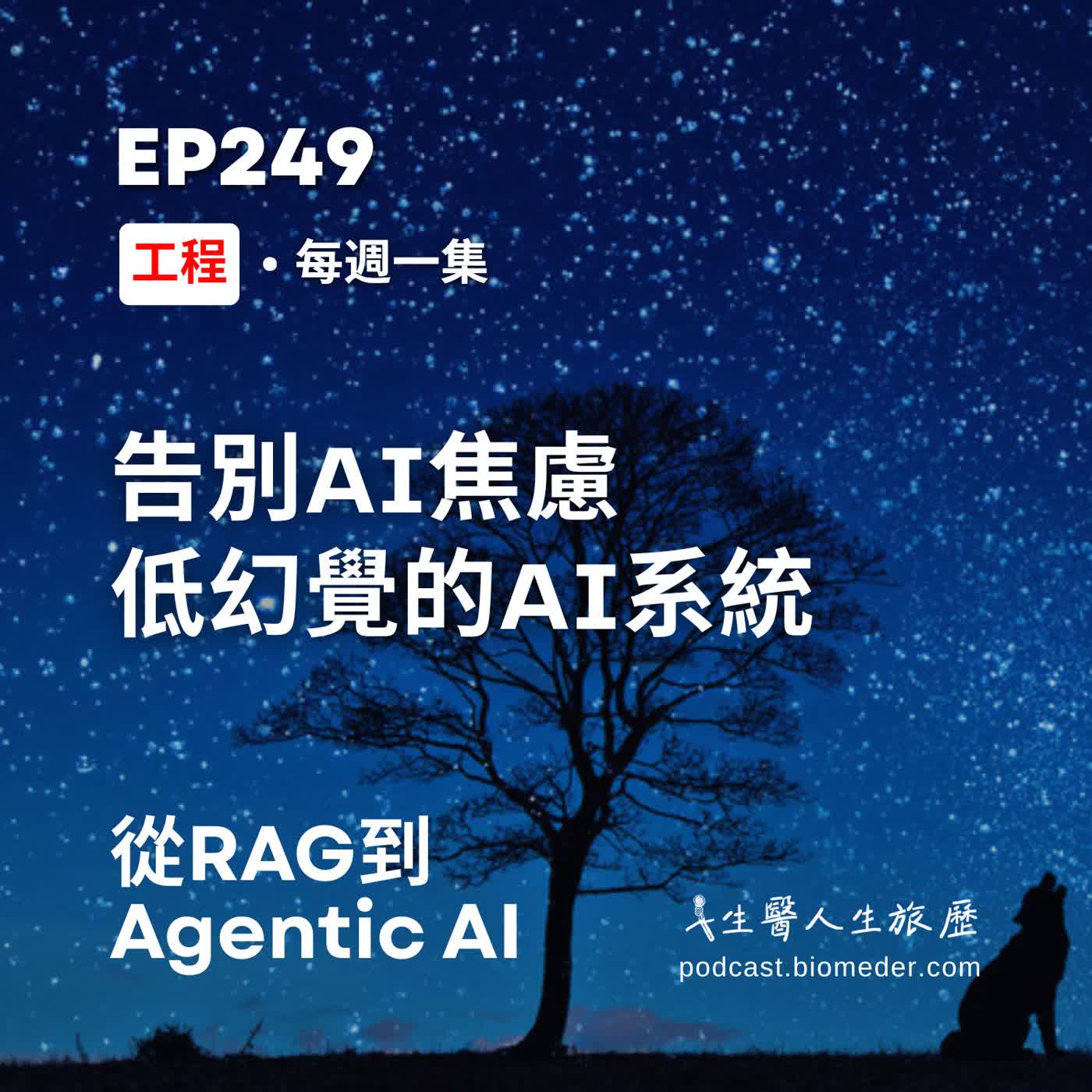 EP249-從 RAG 到 Agentic AI，告別焦慮打造低幻覺的AI系統