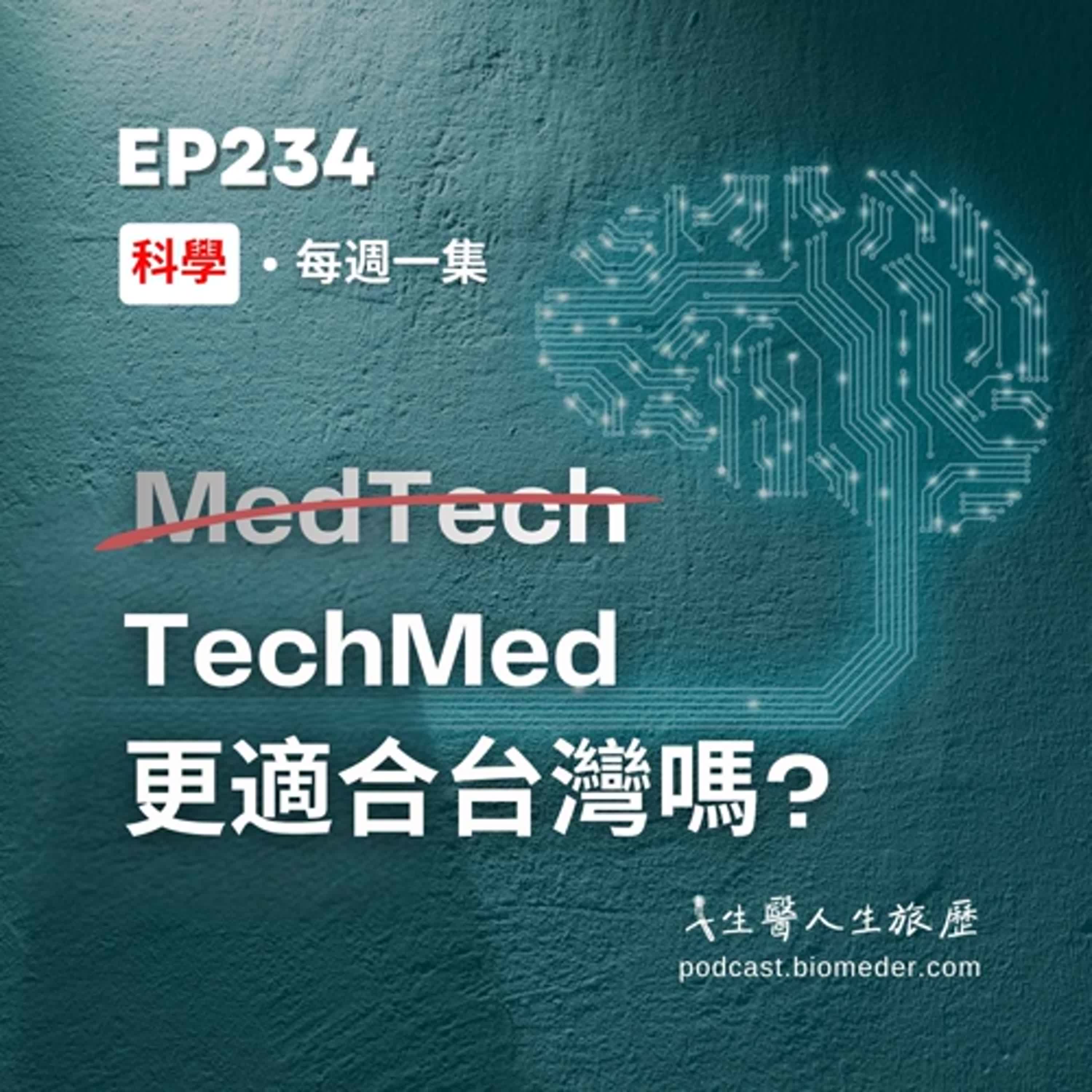 EP234- 相較於MedTech，**TechMed**會更適合台灣嗎?