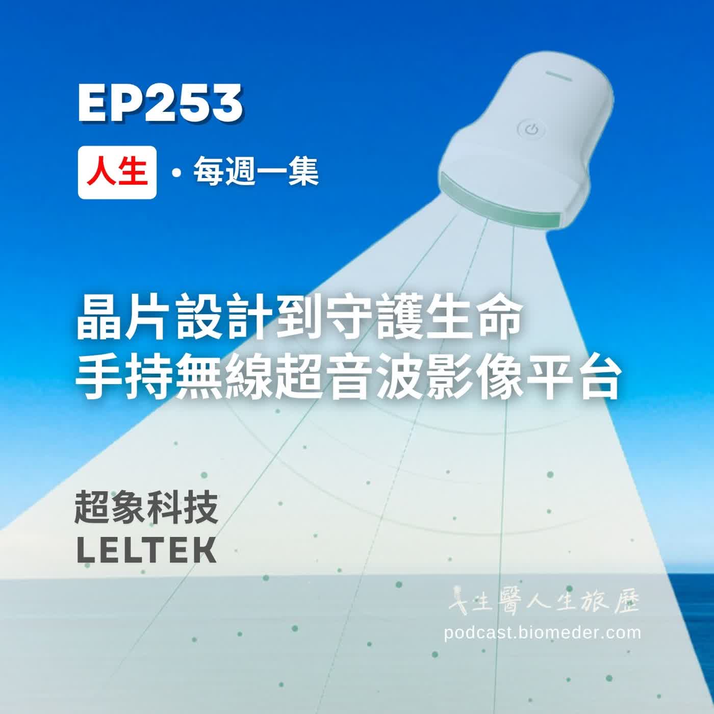 EP253-從晶片設計到守護生命，打造手持無線超音波影像平台
