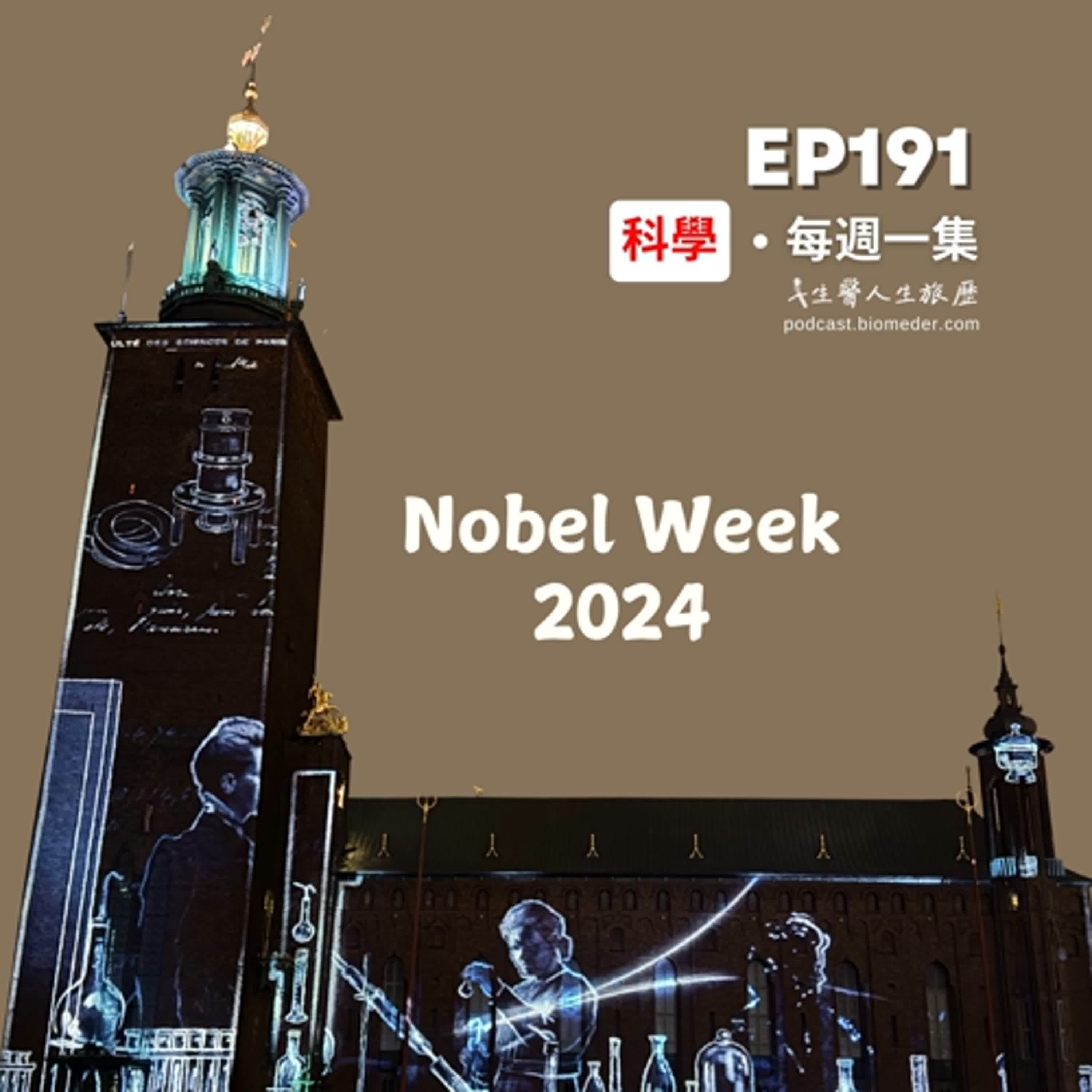 EP191-Nobel Week 2024現場感受，一輩子做好一件事，跨入生醫領域溫馨提醒