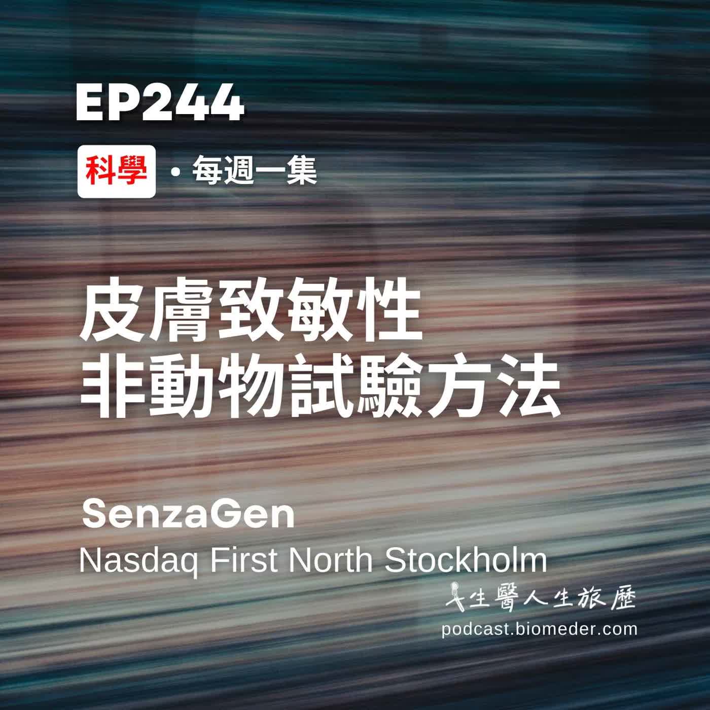 EP244-皮膚致敏性非動物試驗方法-SenzaGen