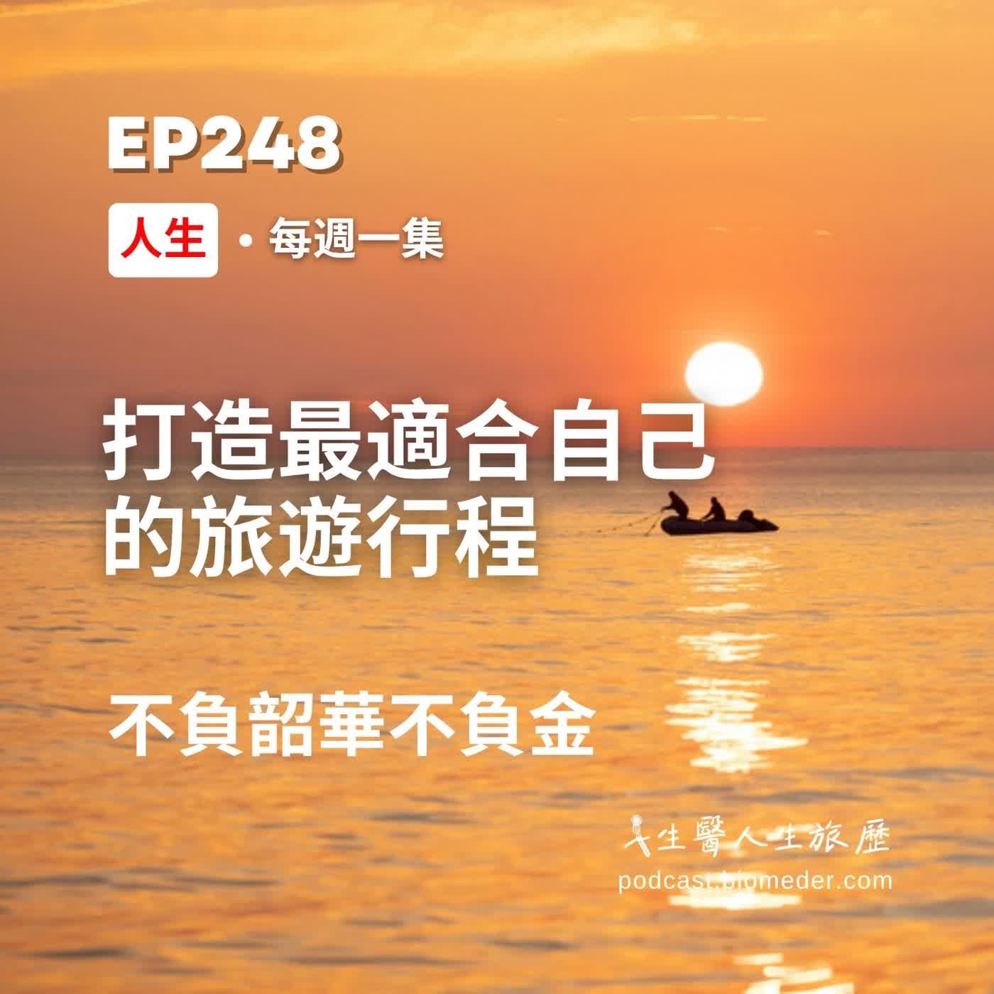 EP248-不負韶華不負金，打造最適合自己的旅遊行程