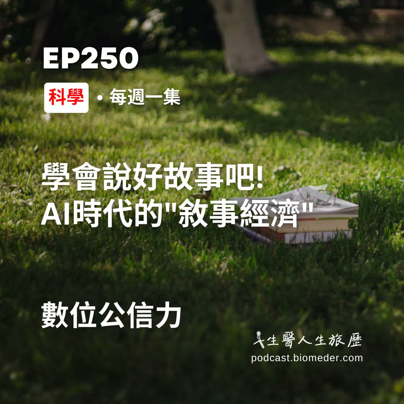 EP250-學會說好故事吧!網路AI時代的「敘事經濟」