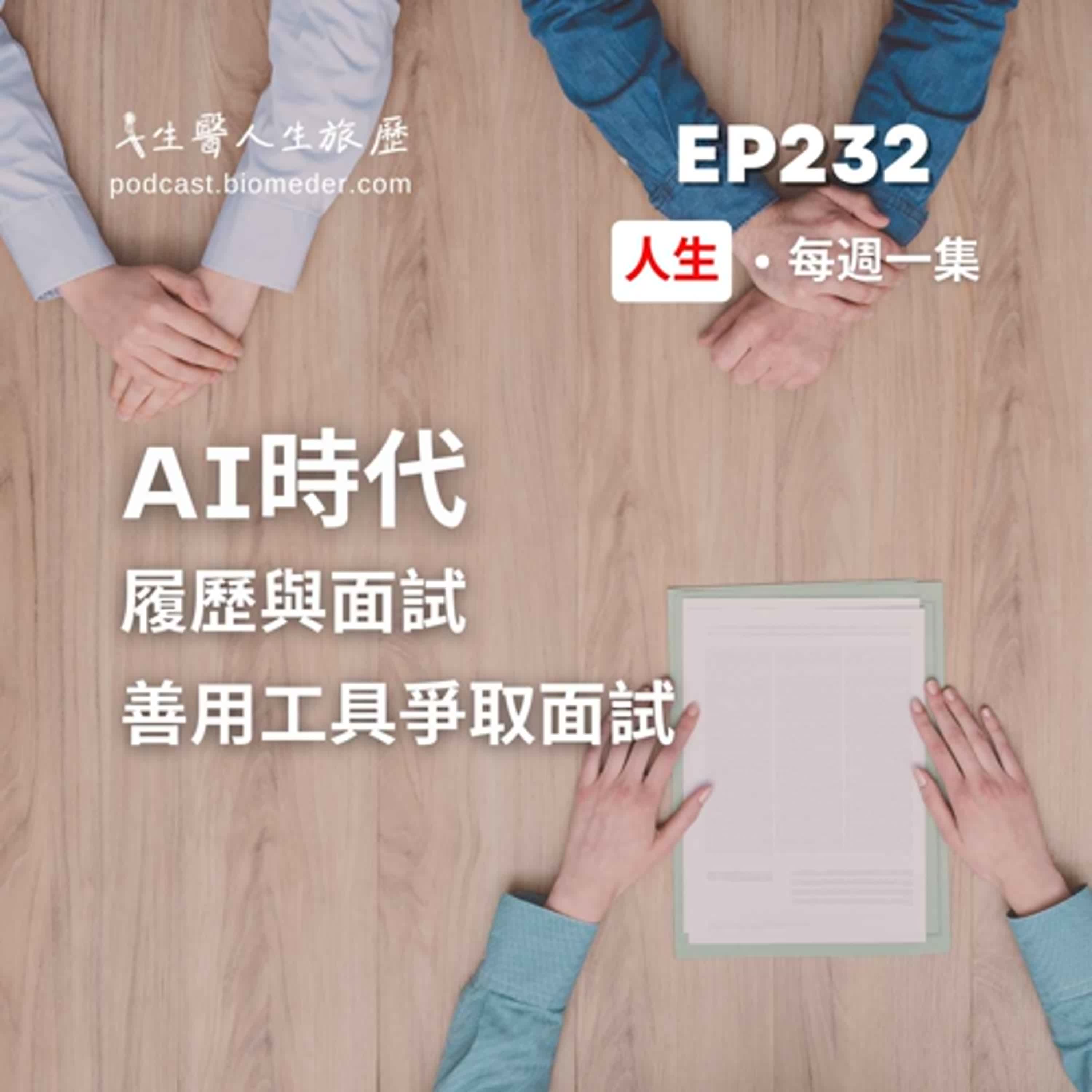 EP232-AI時代的履歷與面試,善用AI工具爭取面試機會