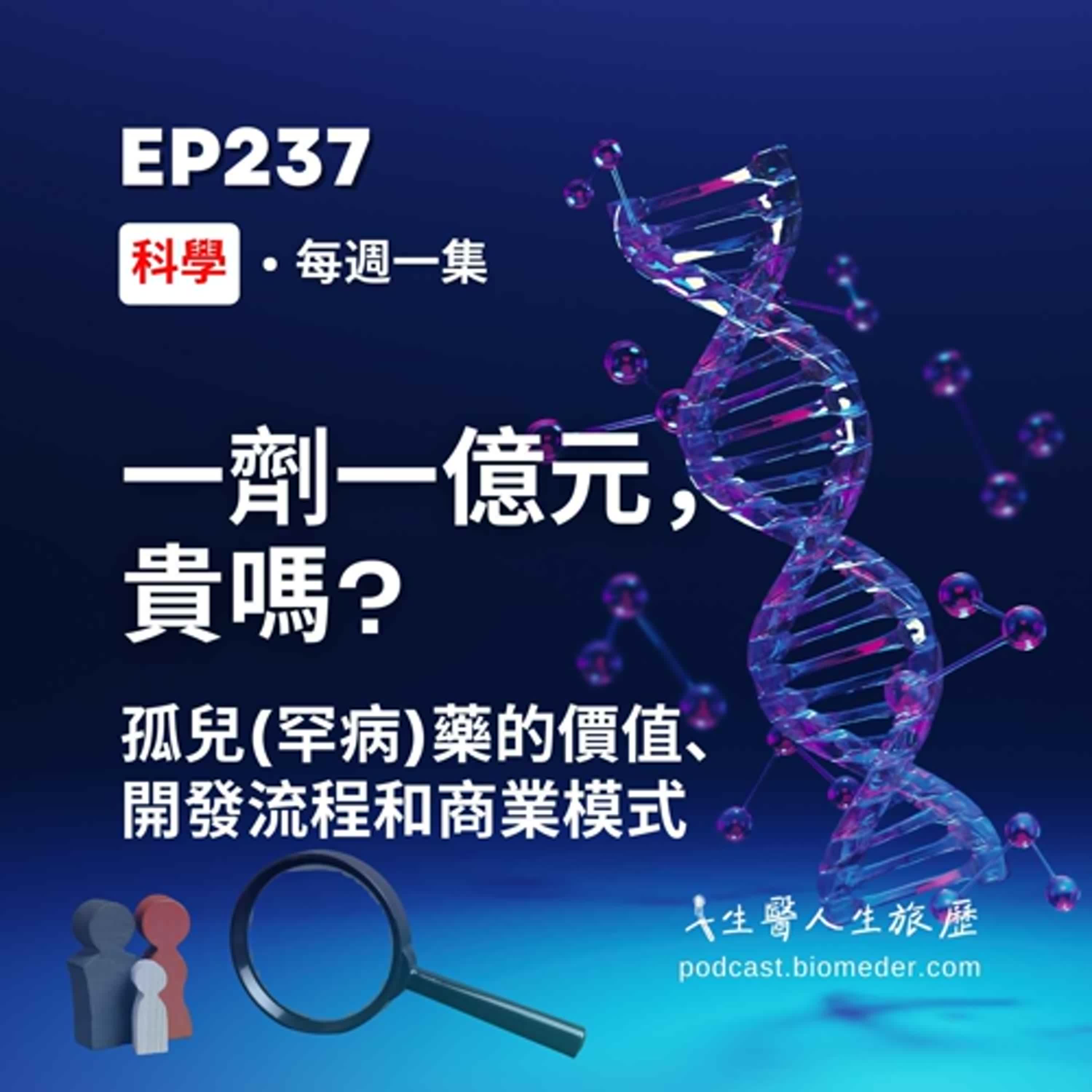 EP237-一劑一億元,貴嗎?了解孤兒藥的價值、開發流程和商業模式 EP237-一劑一億元,貴嗎?了解孤兒藥的價值、開發流程和商業模式