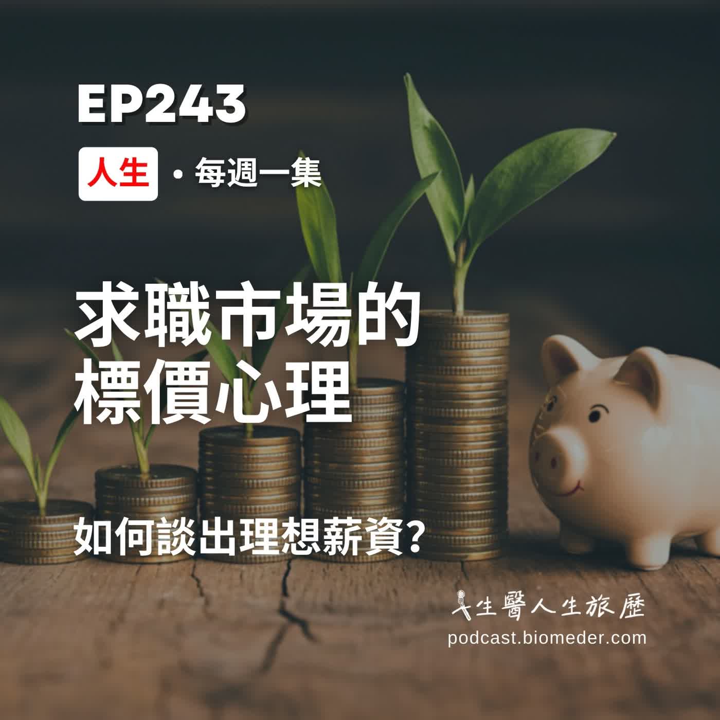 EP243-別人可以高薪我不行嗎?求職市場的標價心理