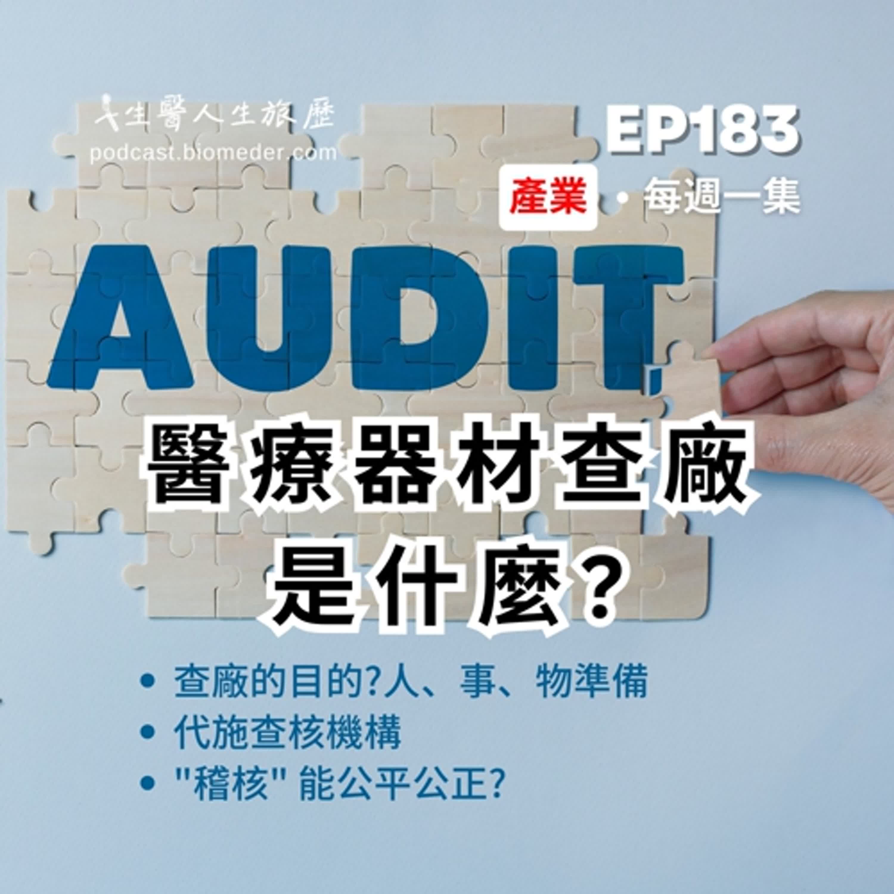 EP183-醫療器材廠"查廠"是什麼?付錢請他來稽核，真的能做到公正審查嗎?