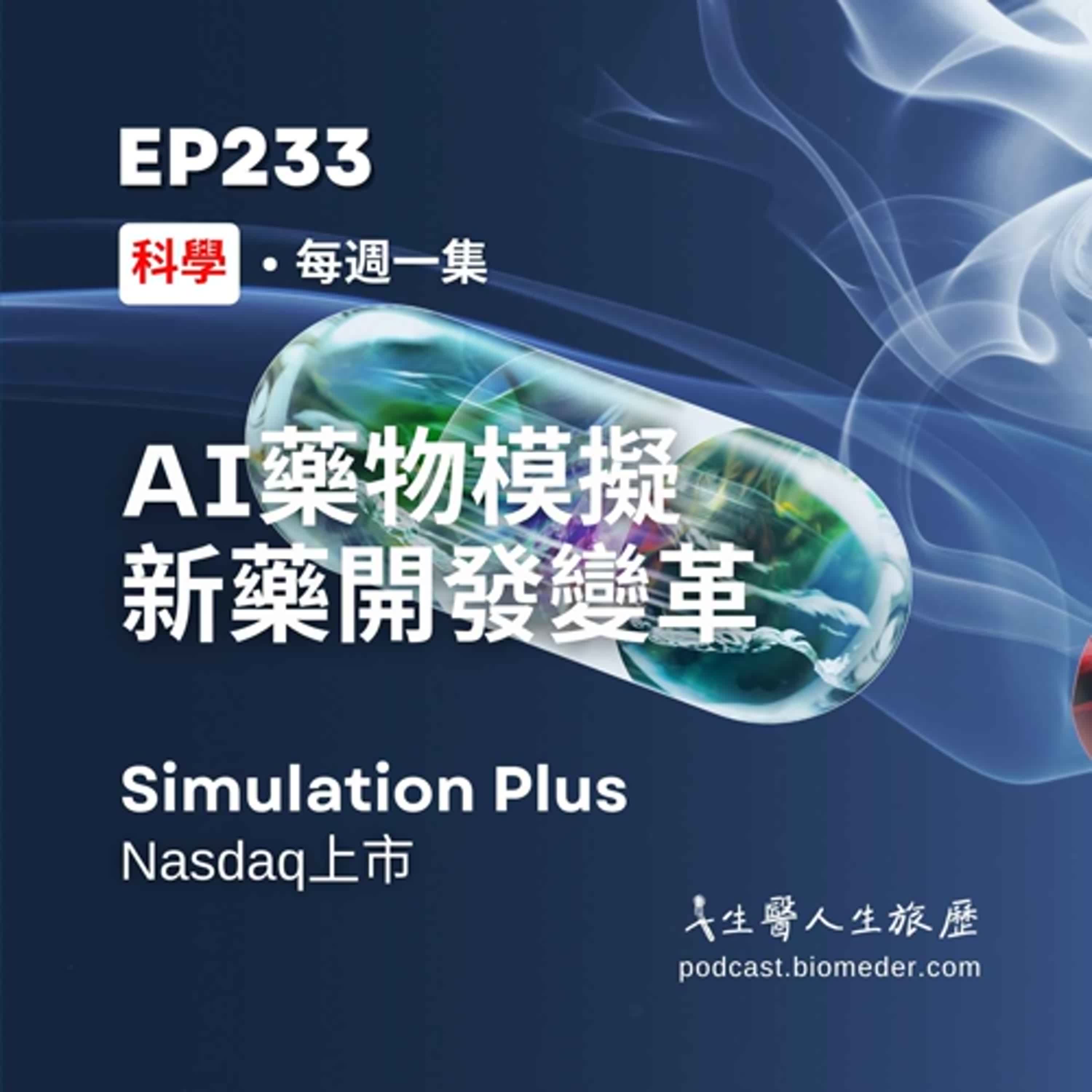 EP233-語音輔助溝通介面到AI藥物模擬軟體-Simulation Plus