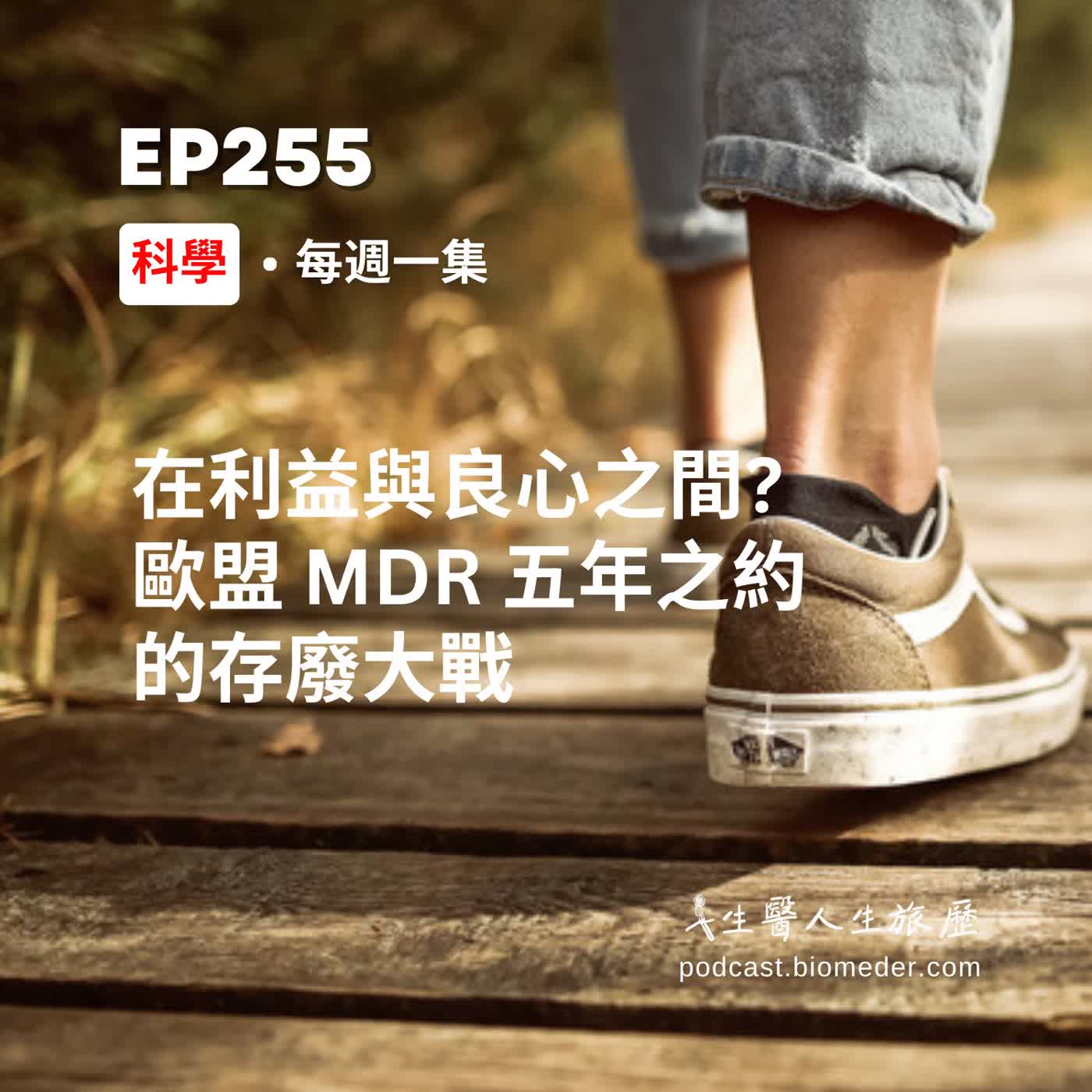 EP255-在利益與良心之間?  歐盟 MDR 五年之約的存廢大戰