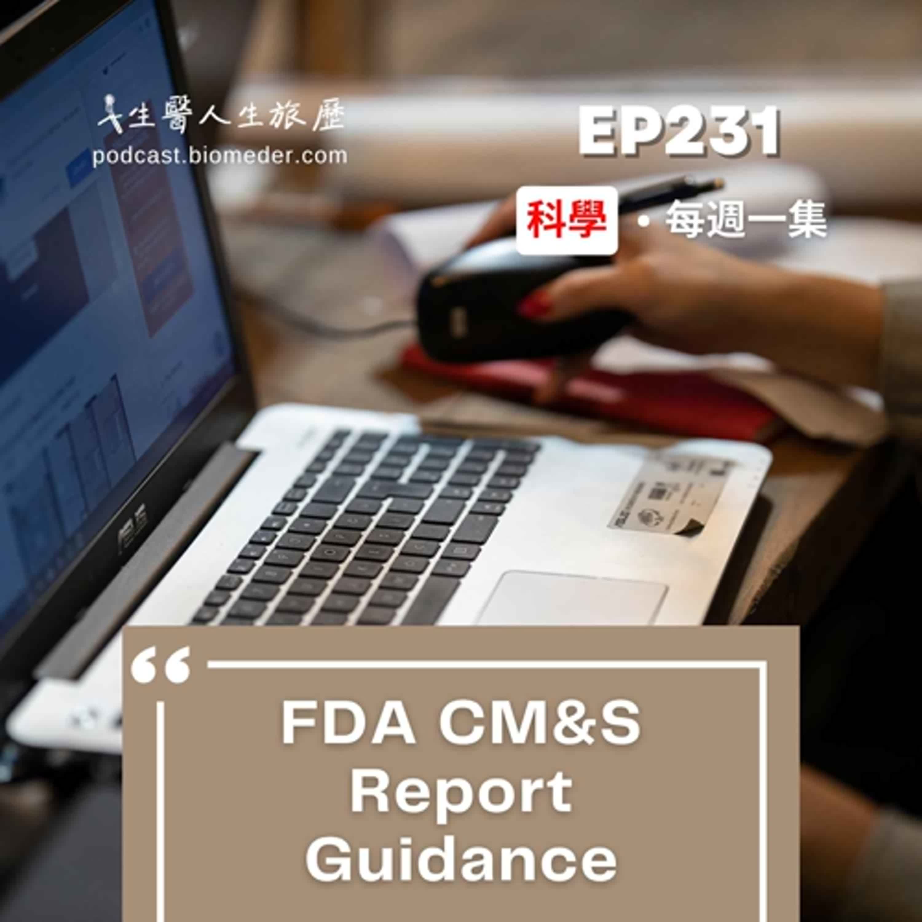 EP231- 掌握架構理解 Input/Output，FDA CM&S 報告指引
