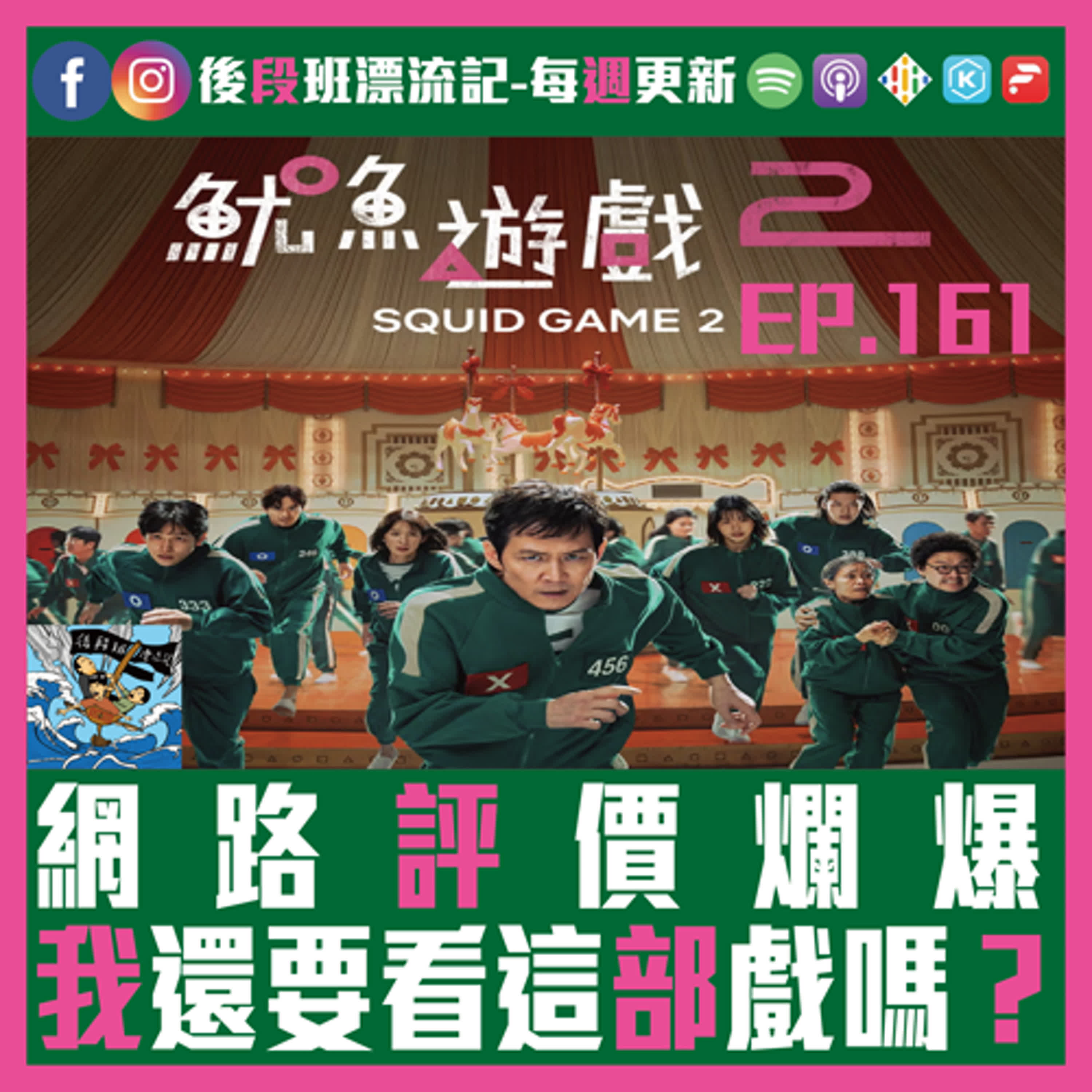 EP.161《漂流記電台》網路評價爛爆 我還要看這部戲嗎？ episode artwork